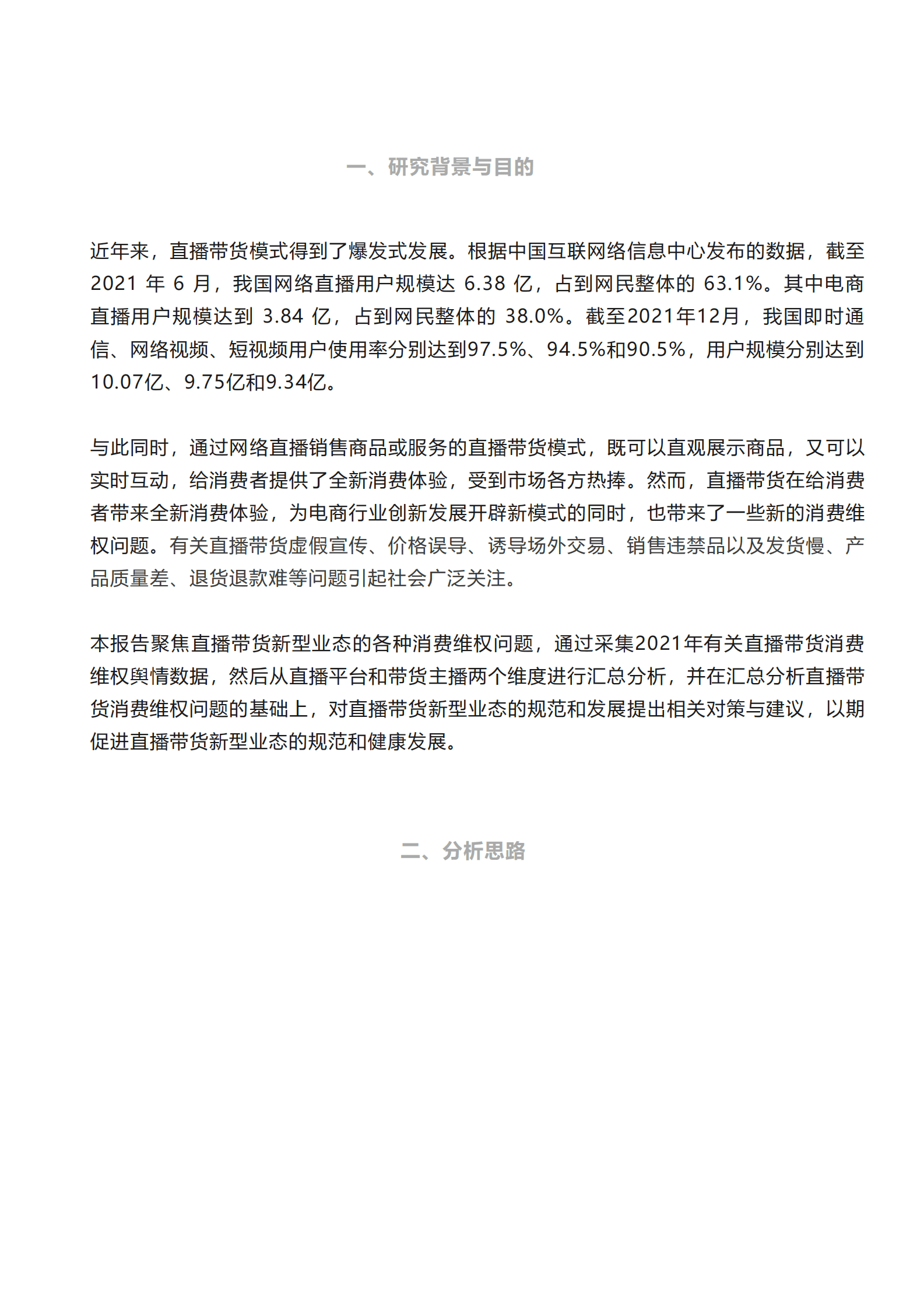 北京阳光消费大数据研究院：直播带货消费维权舆情分析报告（2021） 第1页