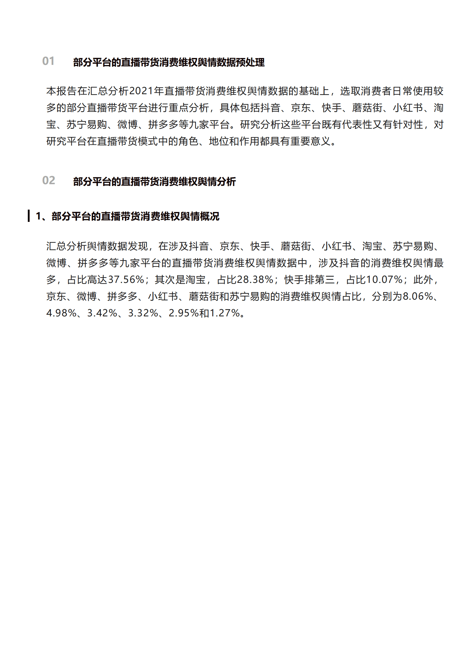 北京阳光消费大数据研究院：直播带货消费维权舆情分析报告（2021） 第4页
