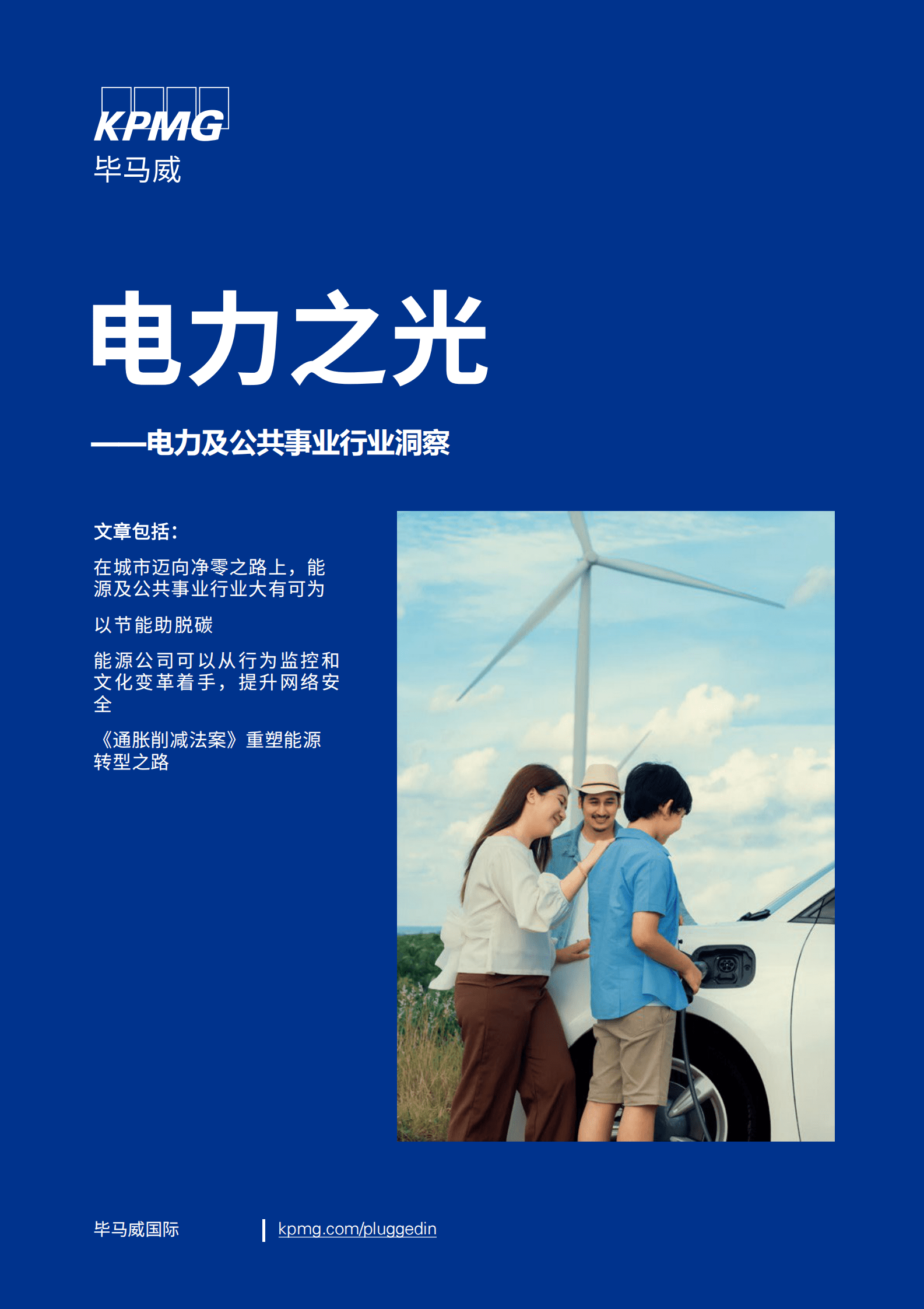 毕马威：电力之光&mdash;&mdash;电力及公共事业行业洞察 第1页
