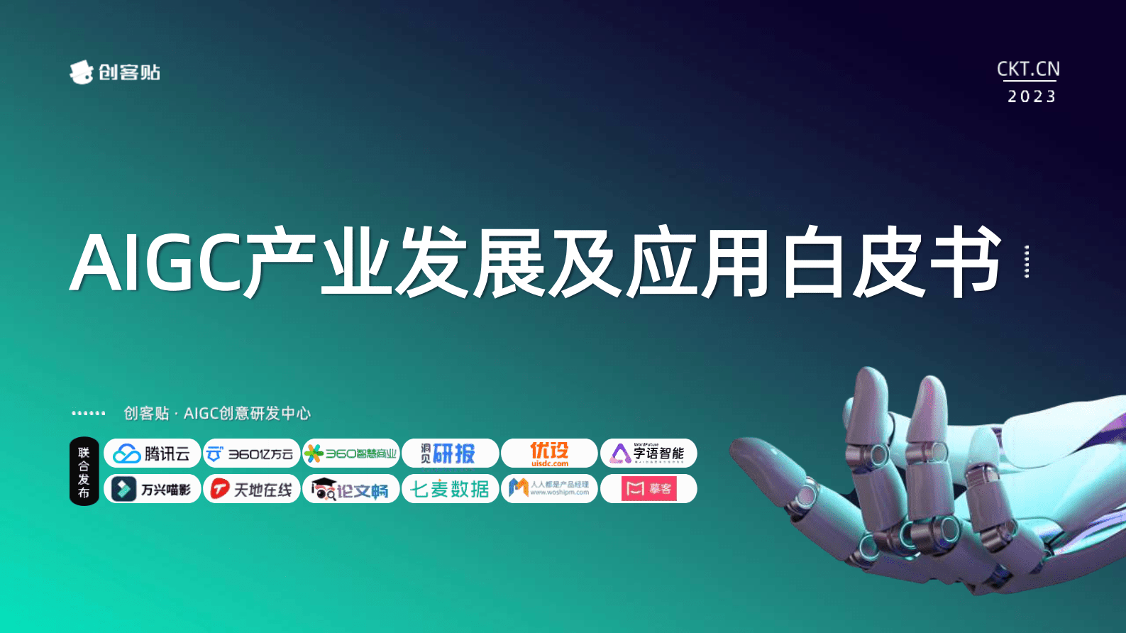 创客贴：AIGC产业发展及应用白皮书 第1页