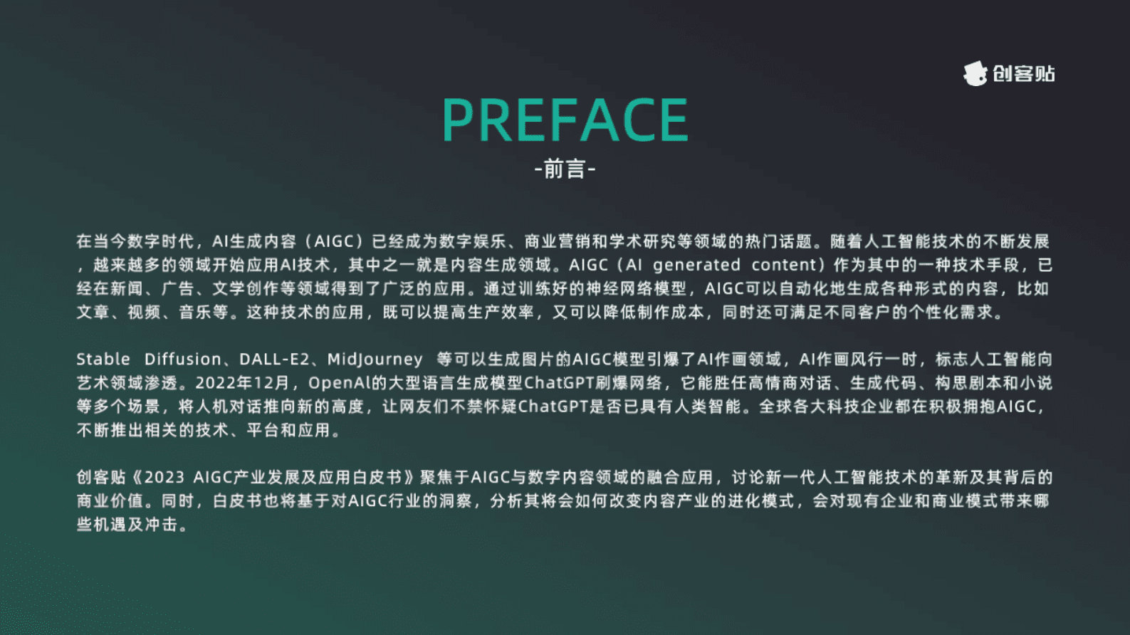 创客贴：AIGC产业发展及应用白皮书 第2页