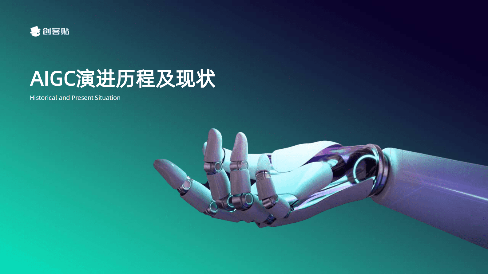 创客贴：AIGC产业发展及应用白皮书 第4页