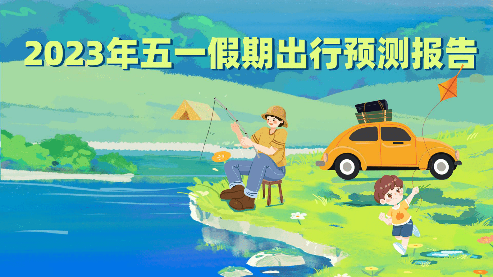 高德地图：2023年五一假期出行预测报告 第1页