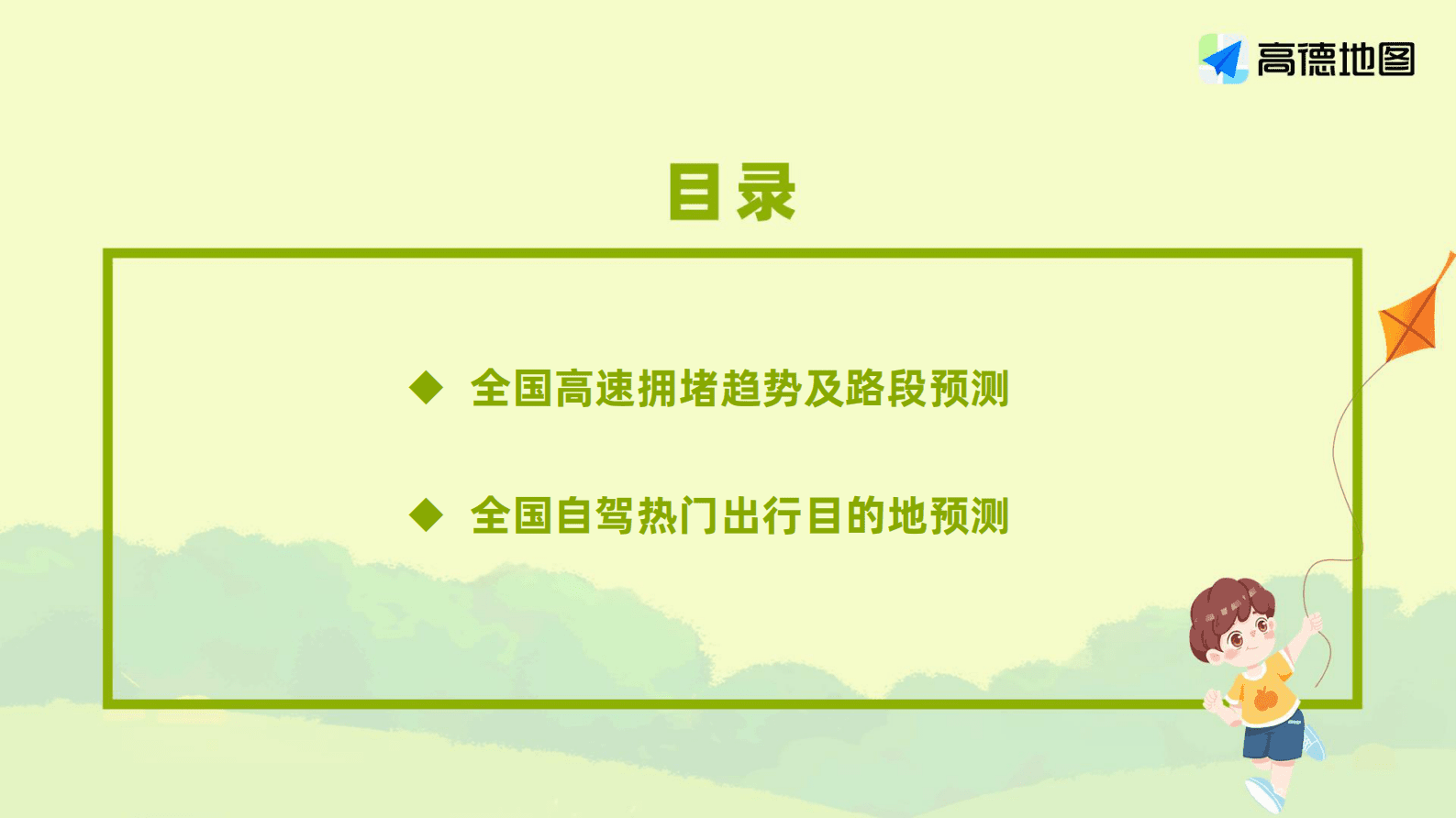 高德地图：2023年五一假期出行预测报告 第3页