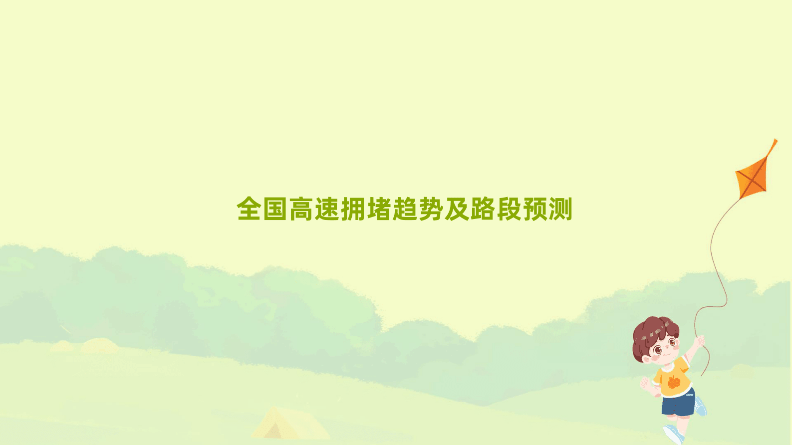 高德地图：2023年五一假期出行预测报告 第4页