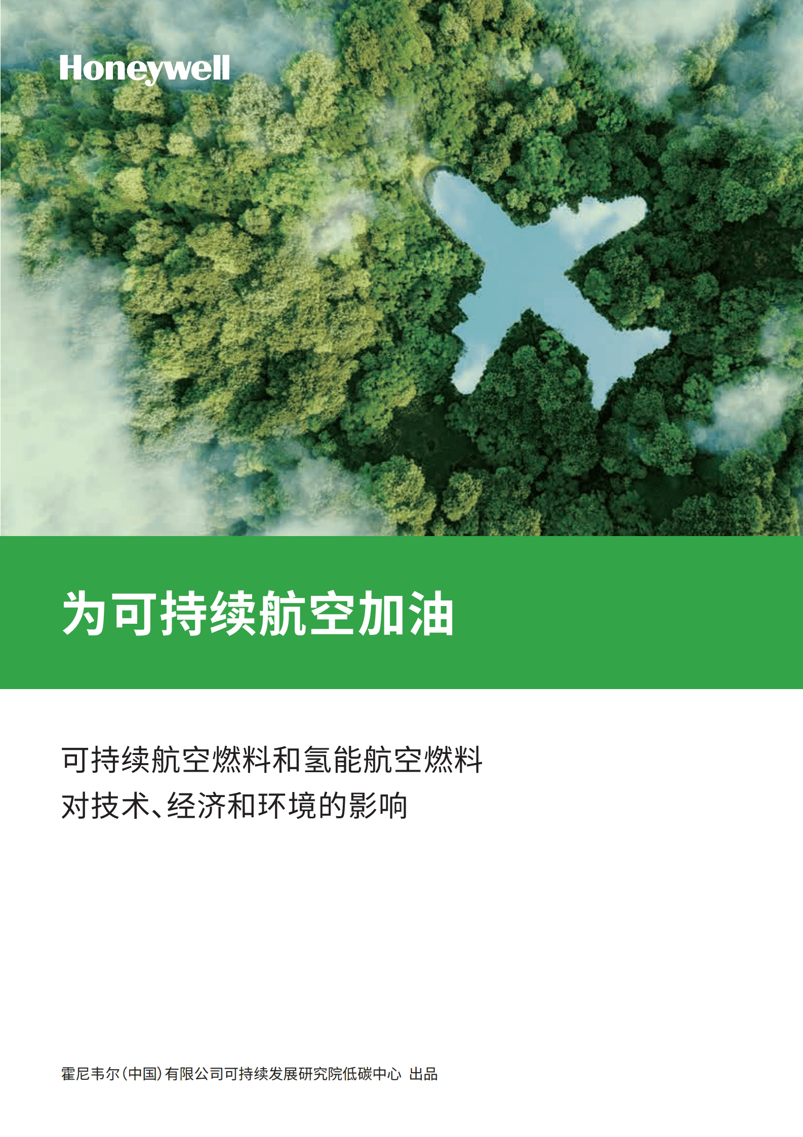 霍尼韦尔：为可持续航空加油——可持续航空燃料和氢能航空燃料对技术、经济和环境的影响 第1页