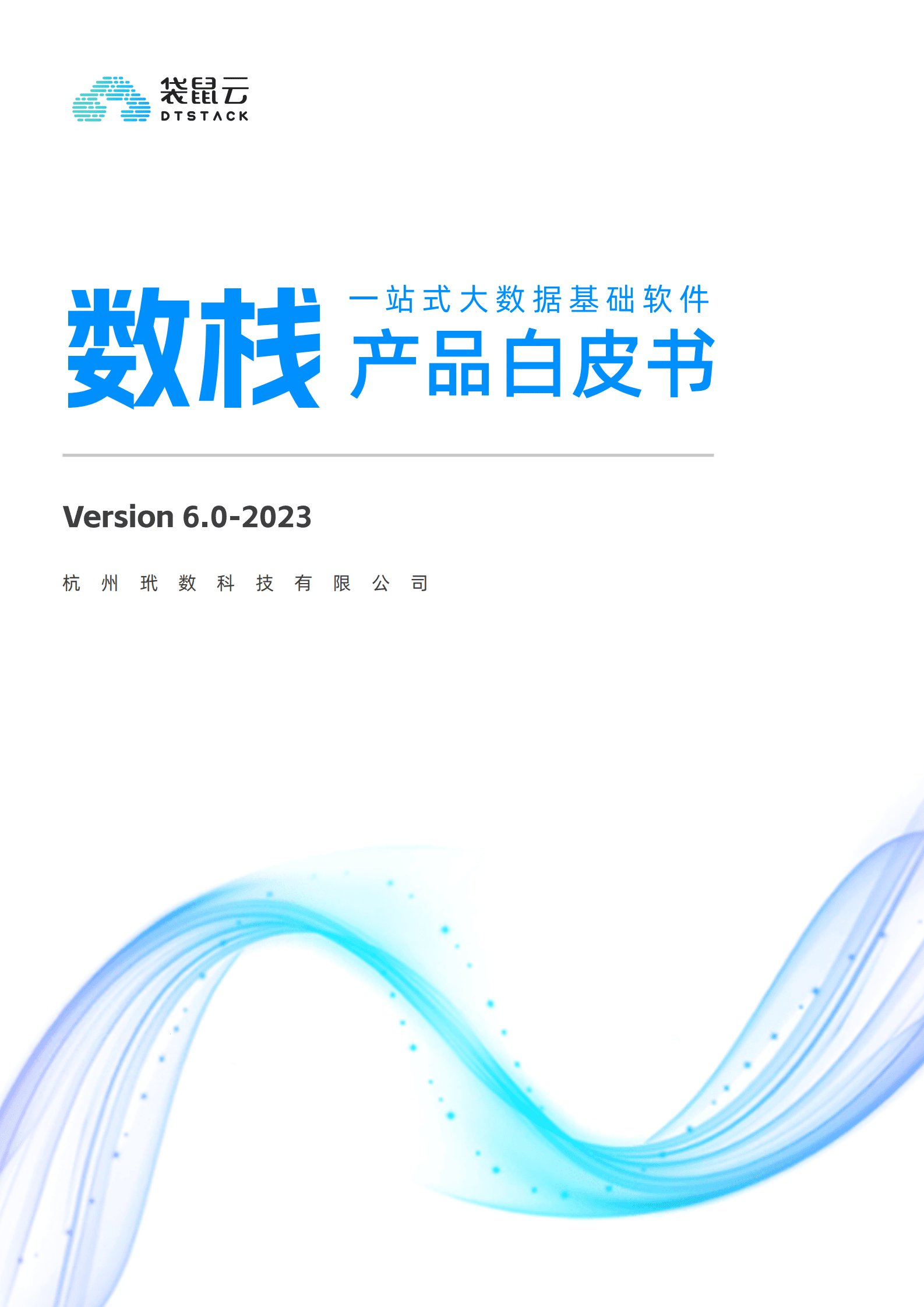 袋鼠云：2023数栈产品白皮书V6.0 第1页