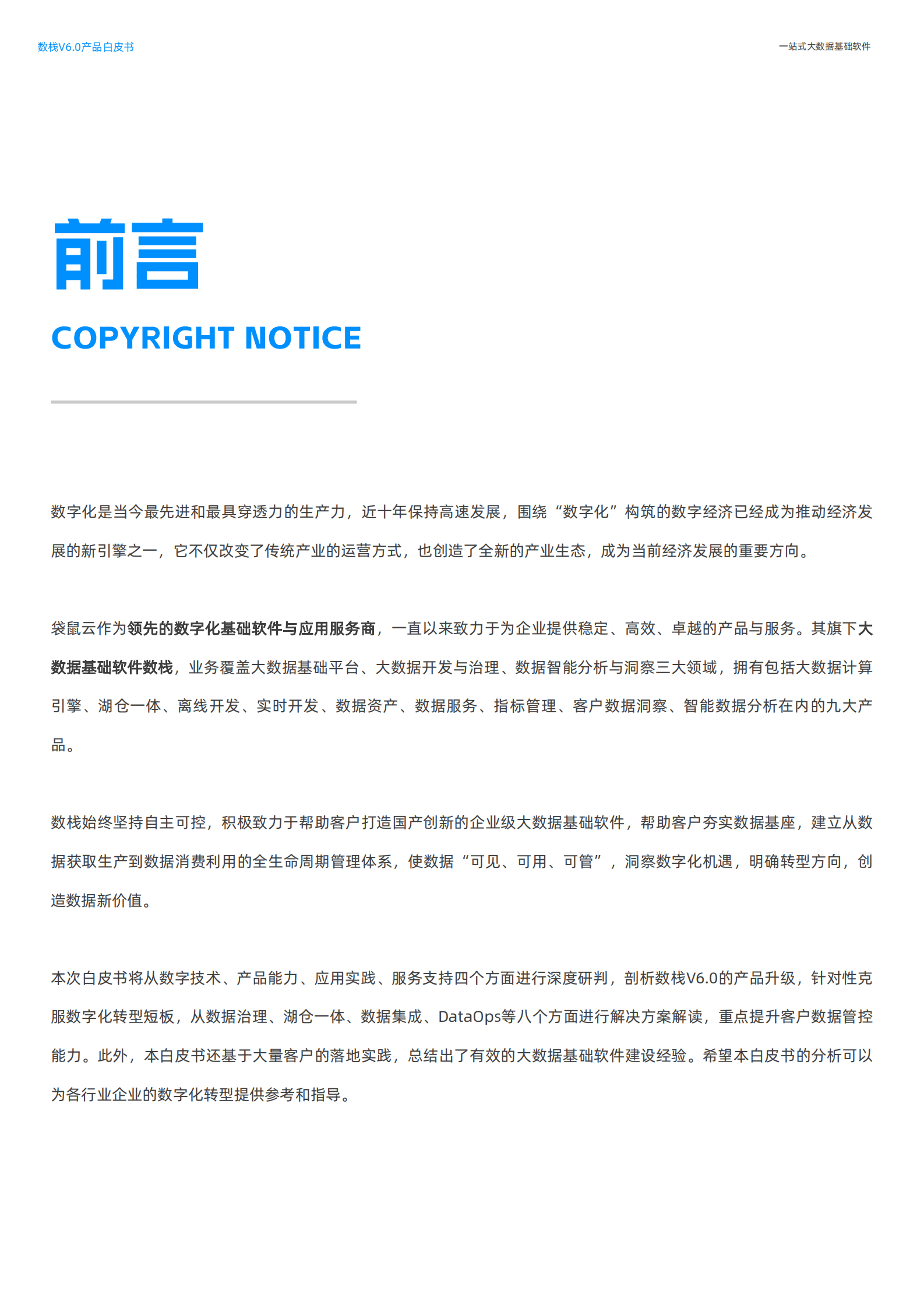 袋鼠云：2023数栈产品白皮书V6.0 第3页