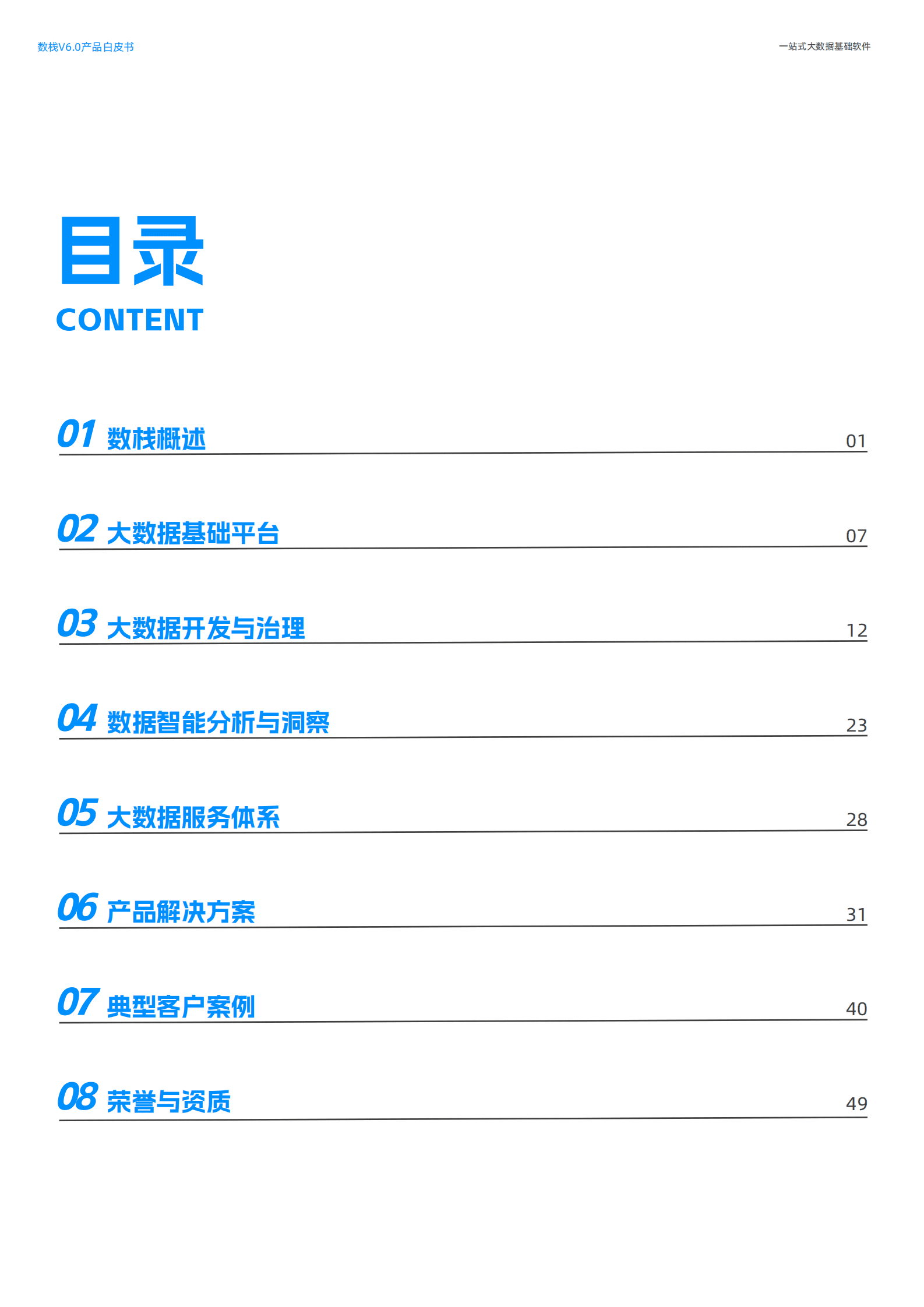 袋鼠云：2023数栈产品白皮书V6.0 第4页