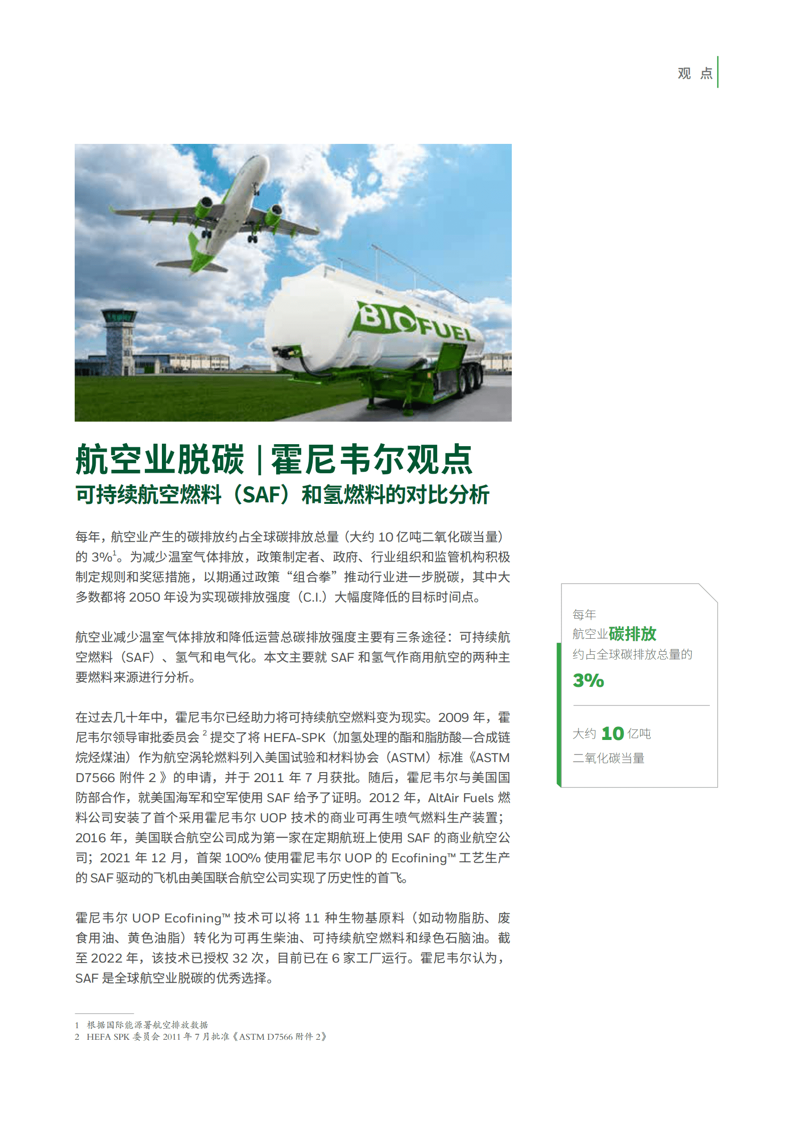 霍尼韦尔：为可持续航空加油——可持续航空燃料和氢能航空燃料对技术、经济和环境的影响 第2页