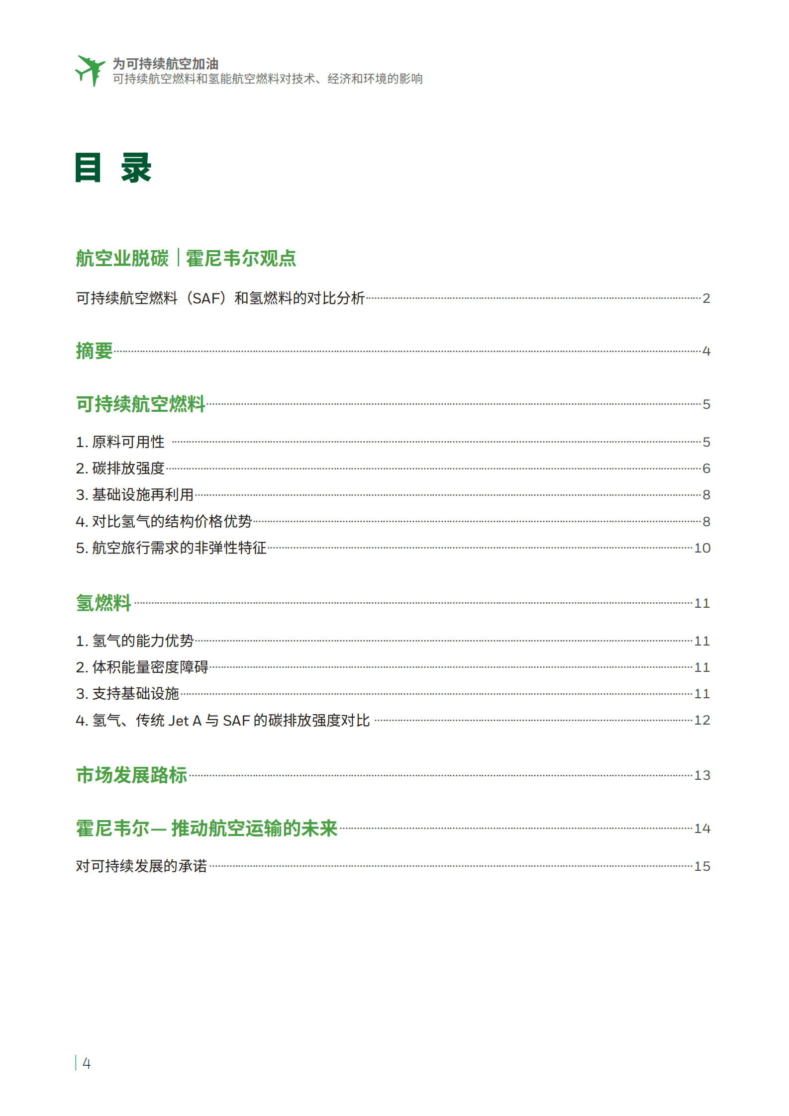 霍尼韦尔：为可持续航空加油——可持续航空燃料和氢能航空燃料对技术、经济和环境的影响 第3页