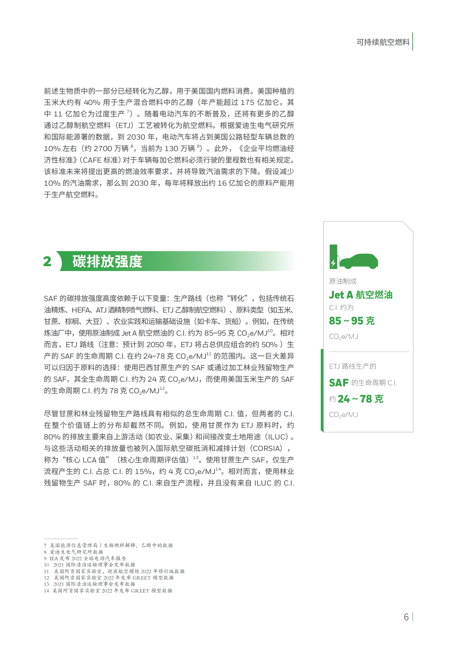 霍尼韦尔：为可持续航空加油——可持续航空燃料和氢能航空燃料对技术、经济和环境的影响 第6页