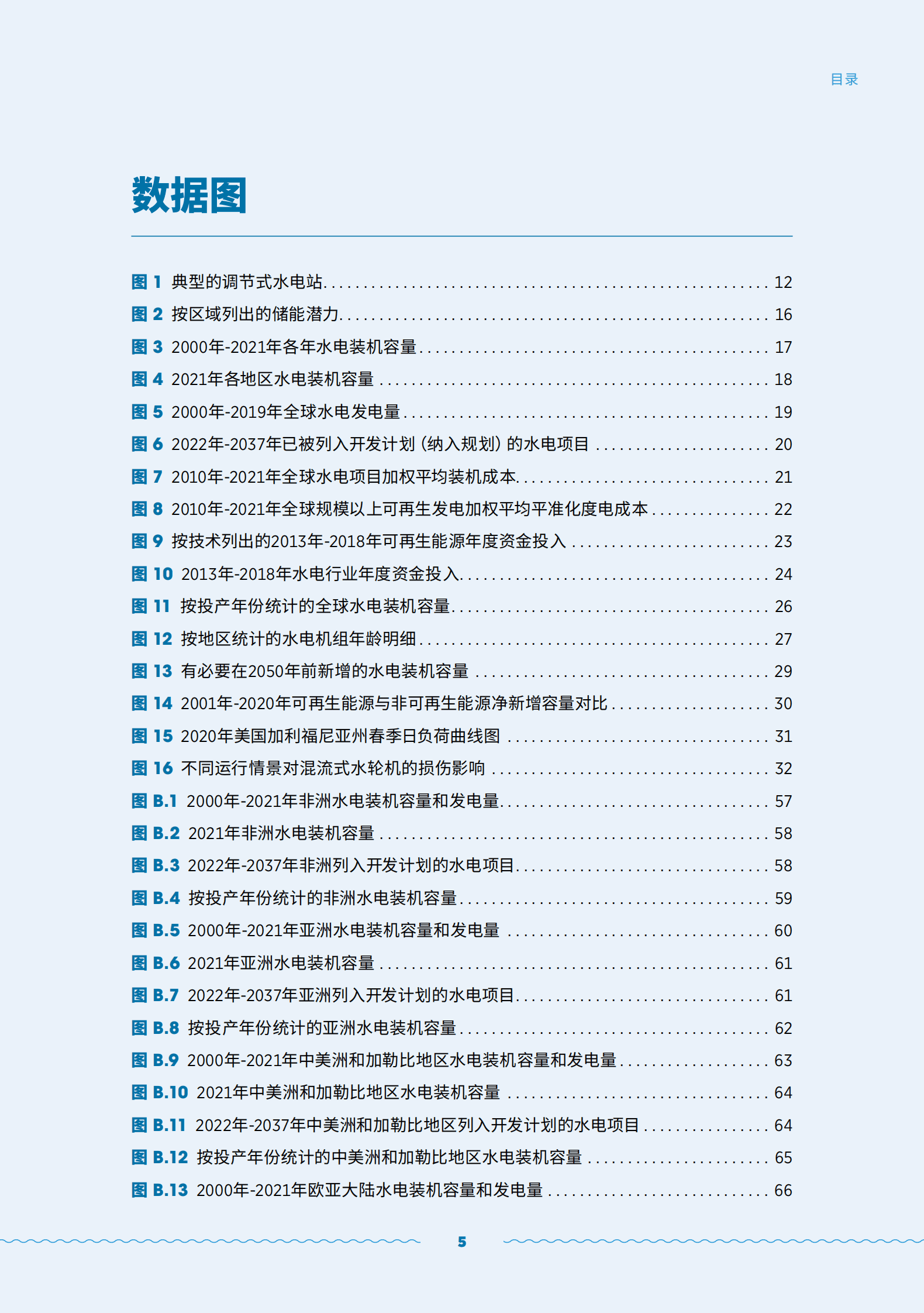国际可再生能源署：水电的角色转变：挑战与机遇 第5页