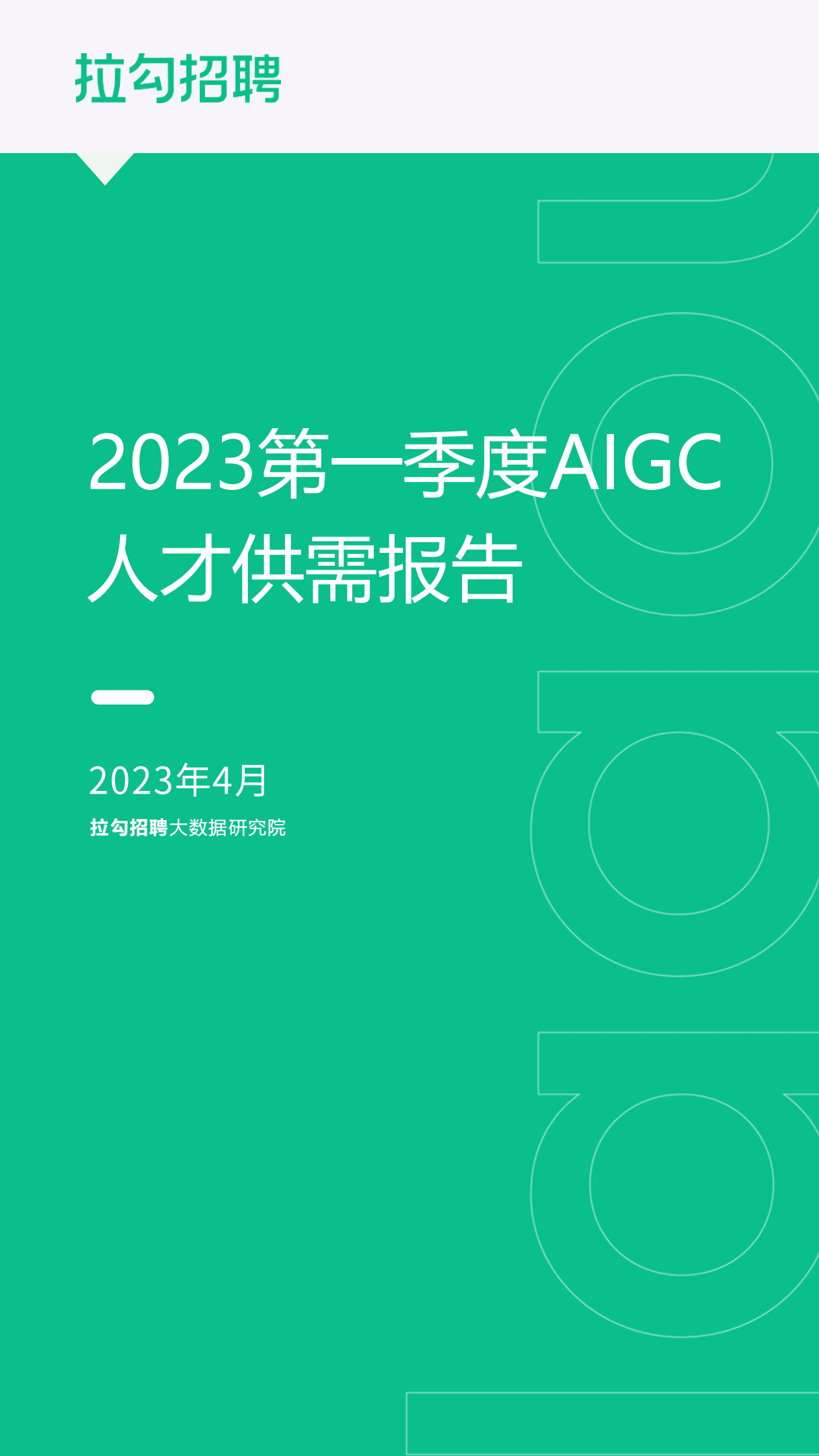 拉勾：2023第一季度AIGC人才供需报告 第1页