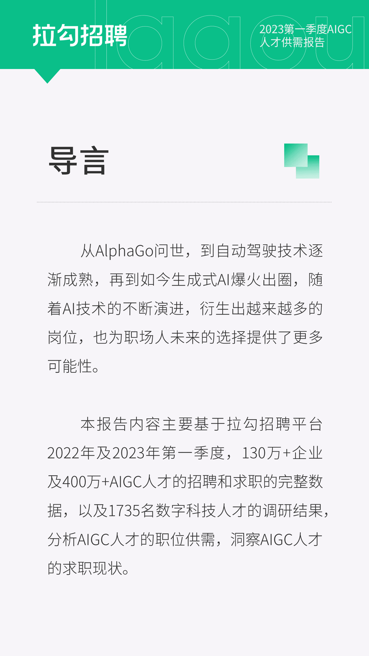 拉勾：2023第一季度AIGC人才供需报告 第2页