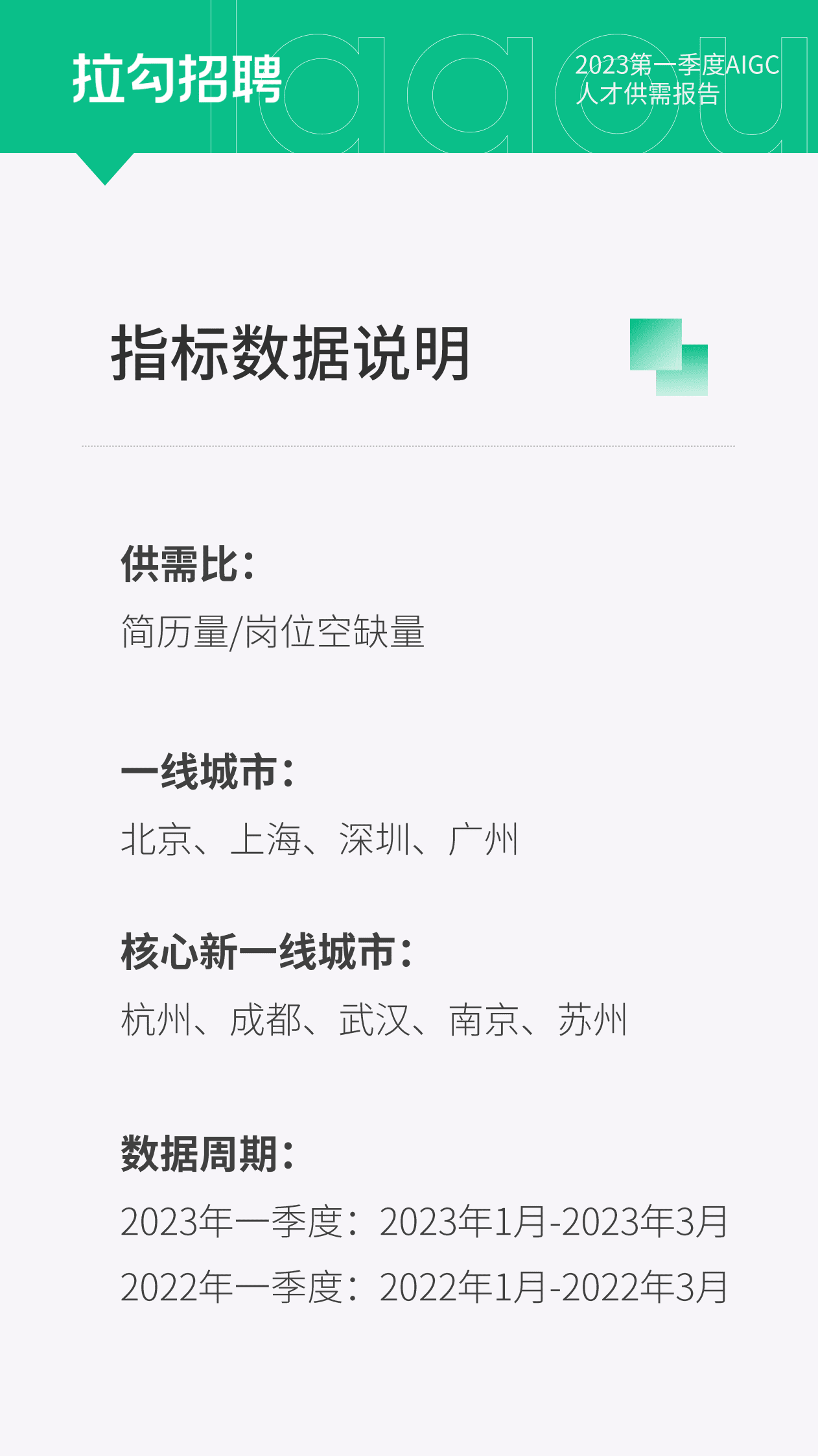 拉勾：2023第一季度AIGC人才供需报告 第3页