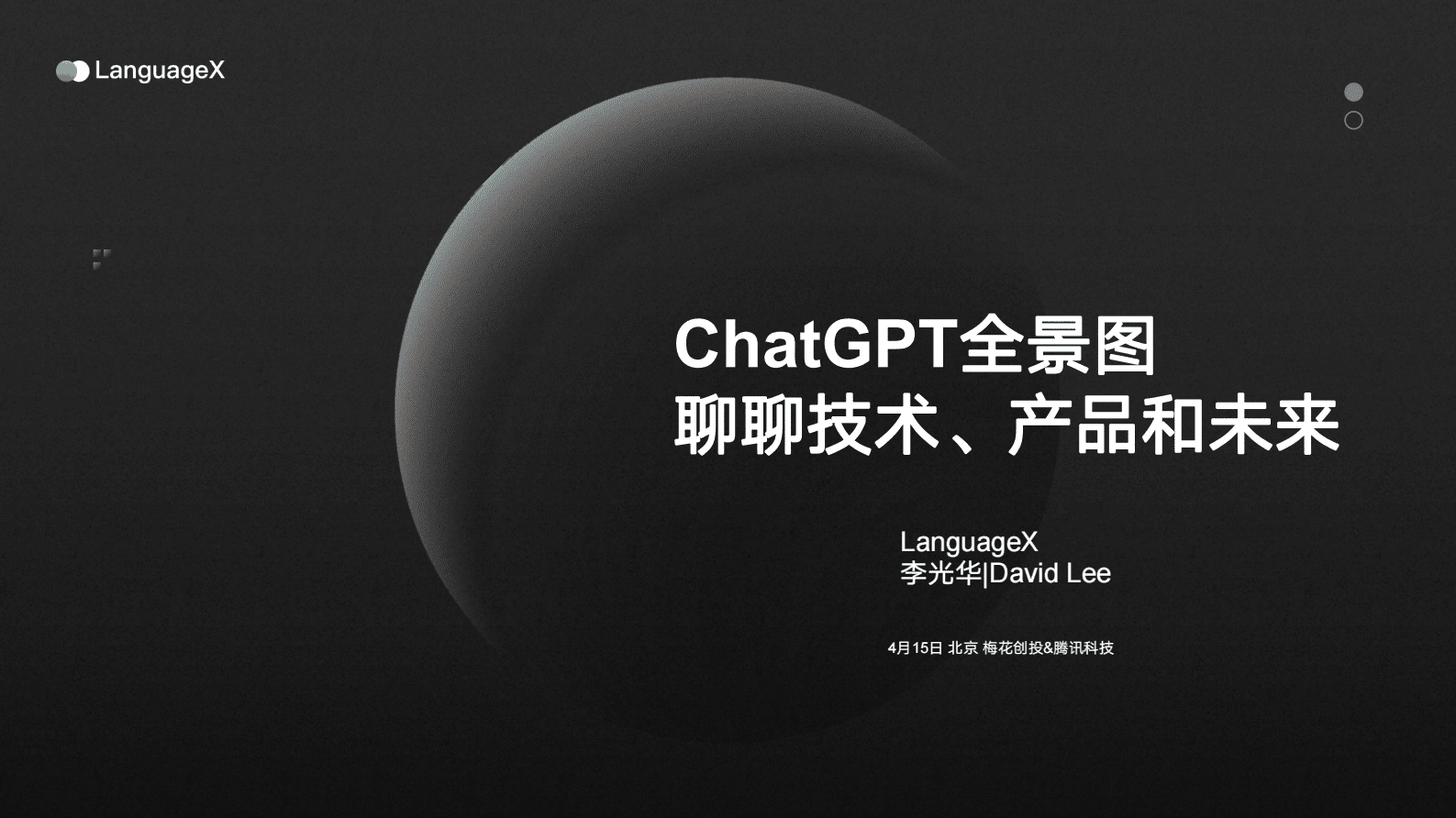 李光华：ChatGPT全景图：聊聊技术、产品和未来 第1页