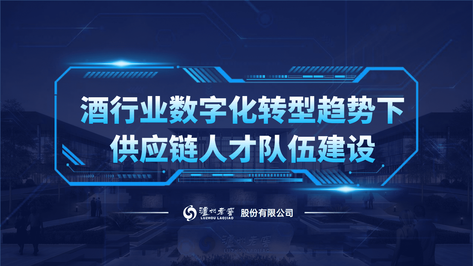 泸州老窖：酒行业数字化转型趋势下的供应链人才队伍建设 第1页