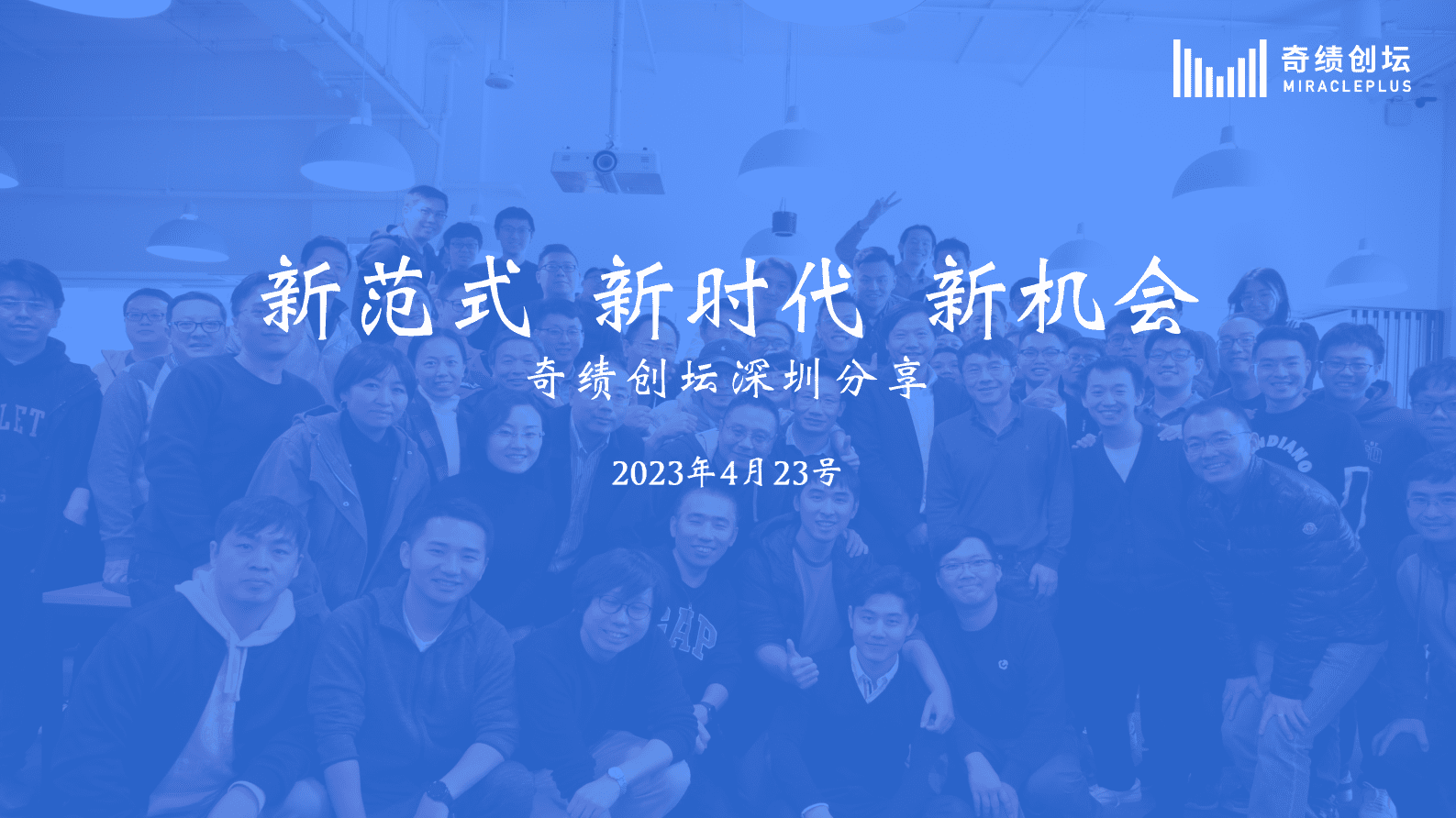 陆奇博士：ChatGPT新机遇分享&mdash;&mdash;新范式 新时代 新机会 第1页