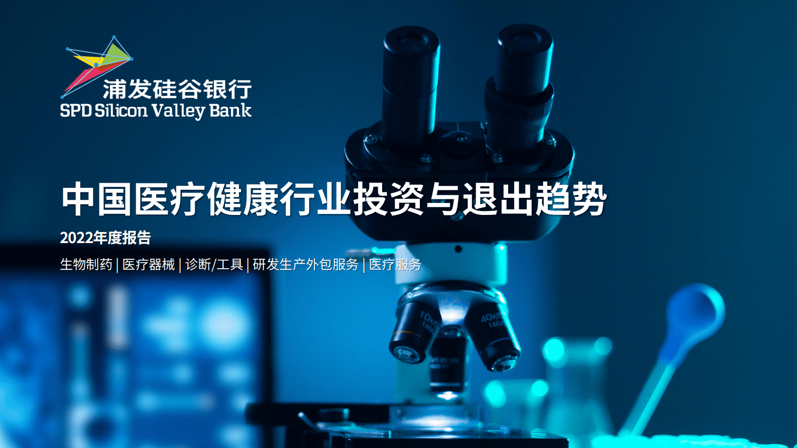 浦发硅谷银行：2022年度中国医疗健康行业投资与退出趋势 第1页