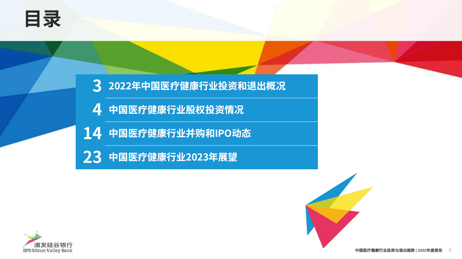 浦发硅谷银行：2022年度中国医疗健康行业投资与退出趋势 第2页