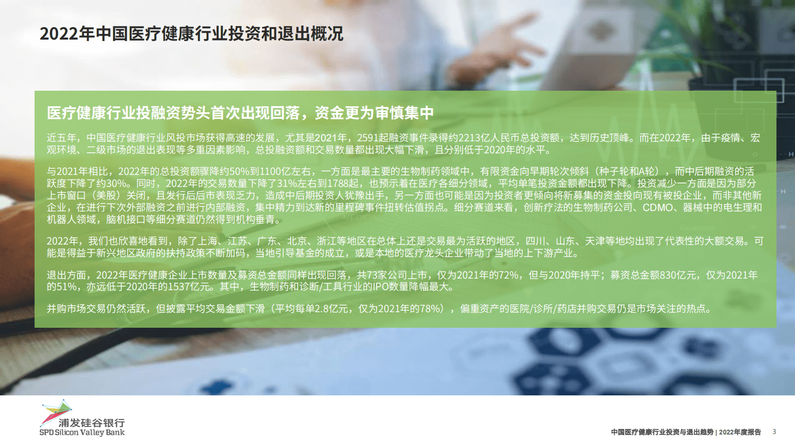 浦发硅谷银行：2022年度中国医疗健康行业投资与退出趋势 第3页