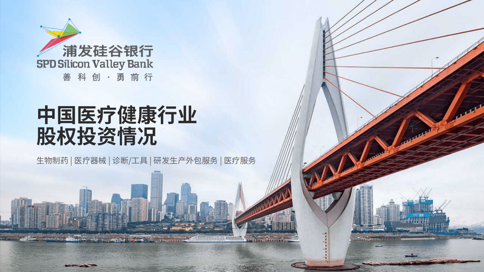 浦发硅谷银行：2022年度中国医疗健康行业投资与退出趋势 第4页