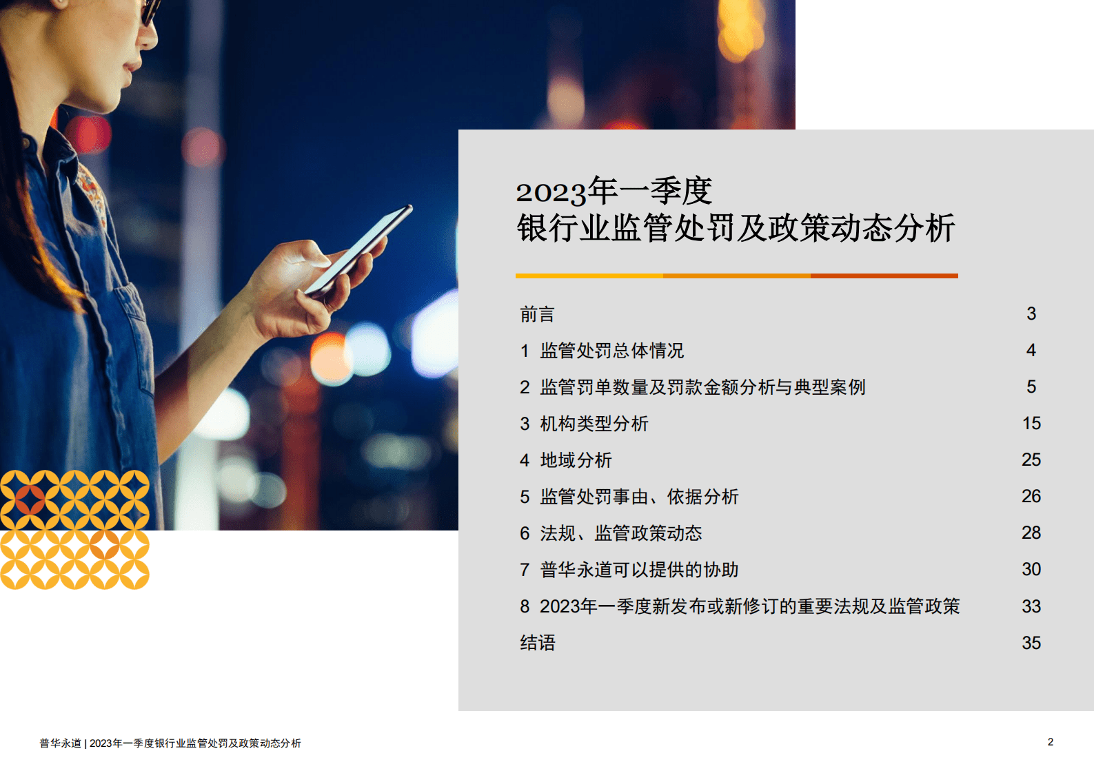 普华永道：2023年一季度银行业监管处罚及政策动态分析 第2页