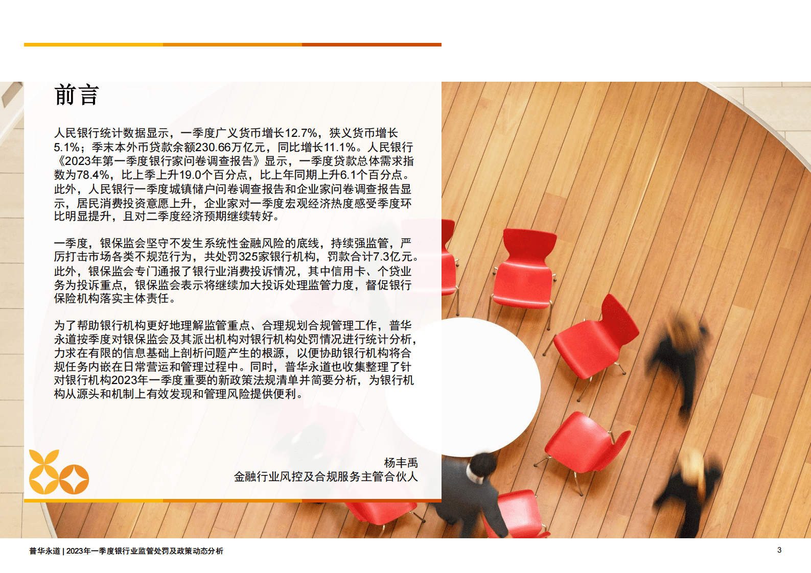普华永道：2023年一季度银行业监管处罚及政策动态分析 第3页