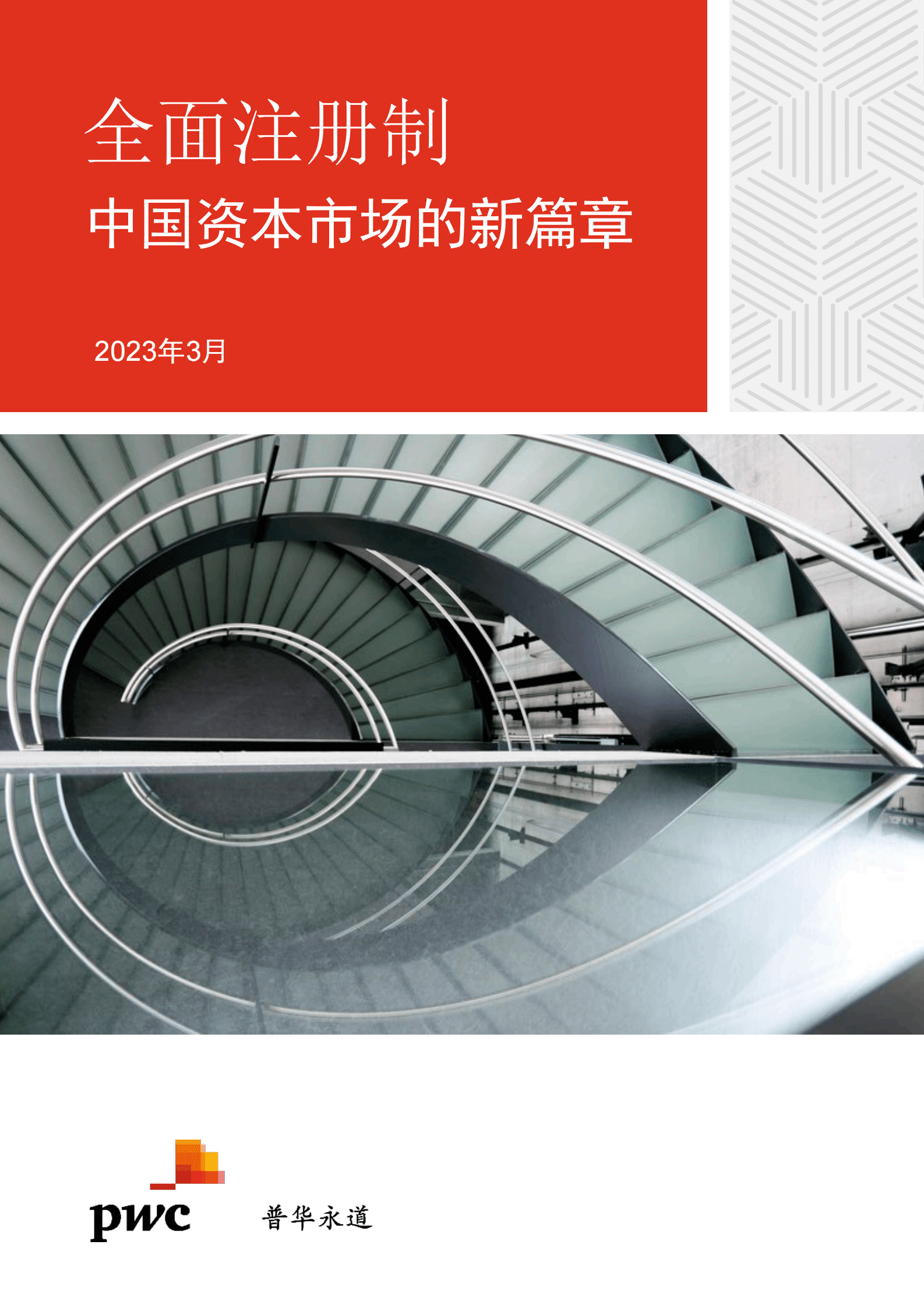 普华永道：全面注册制&mdash;&mdash;中国资本市场的新篇章 第1页