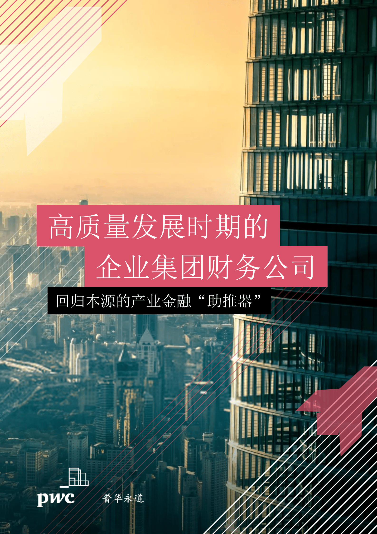 普华永道：高质量发展时期的企业集团财务公司：回归本源的产业金融“助推器” 第1页
