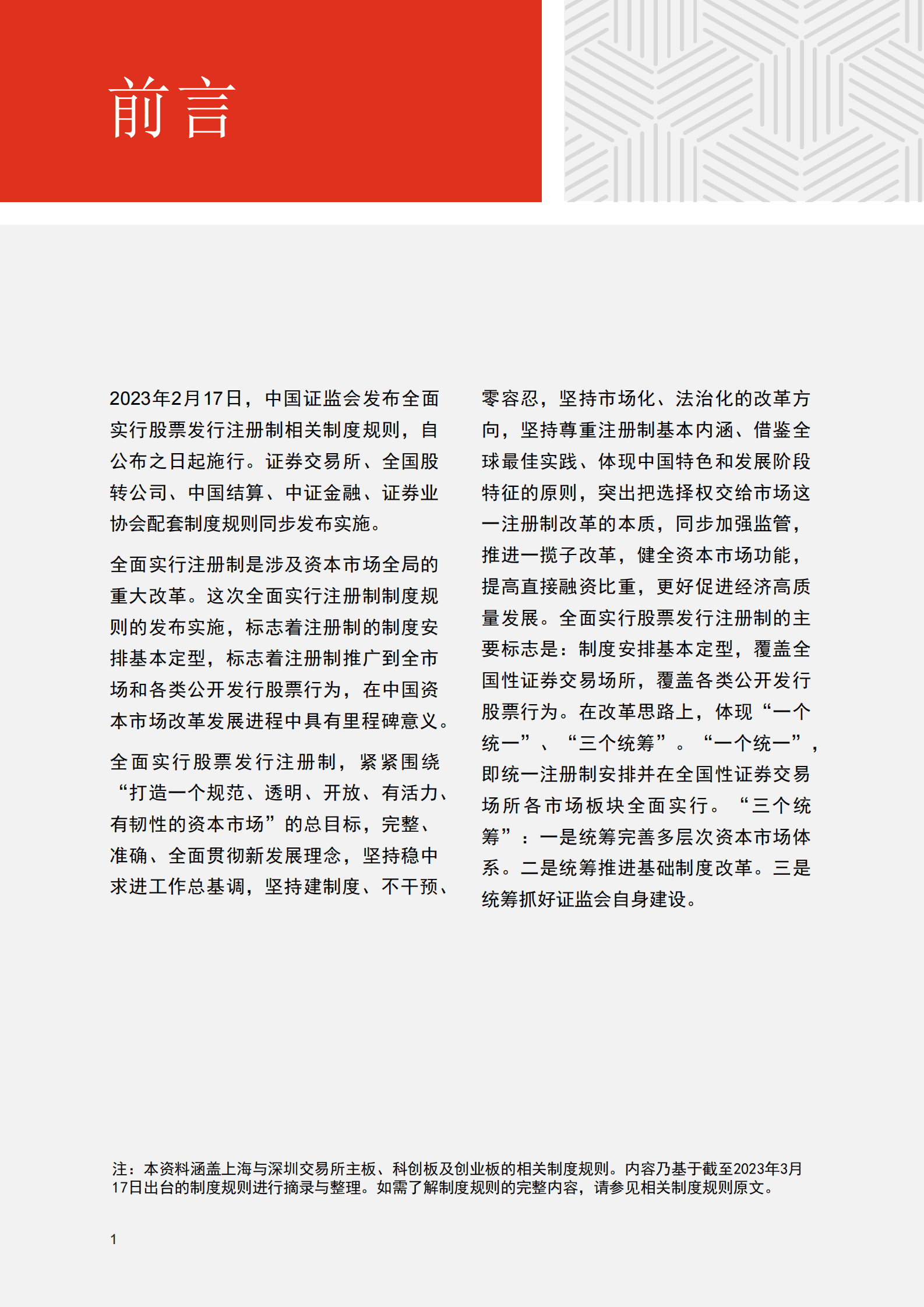 普华永道：全面注册制&mdash;&mdash;中国资本市场的新篇章 第2页