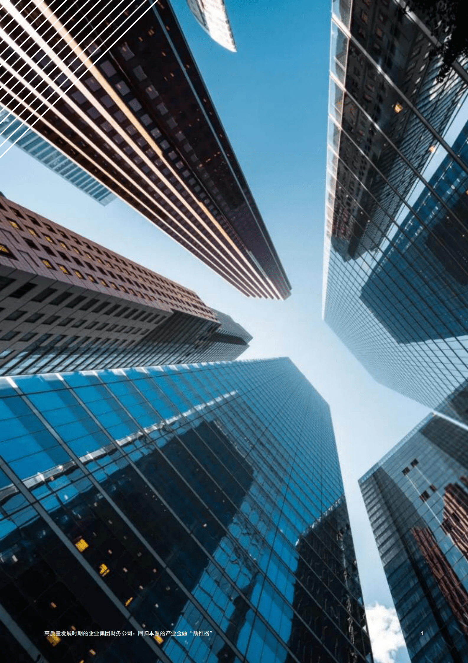 普华永道：高质量发展时期的企业集团财务公司：回归本源的产业金融“助推器” 第2页