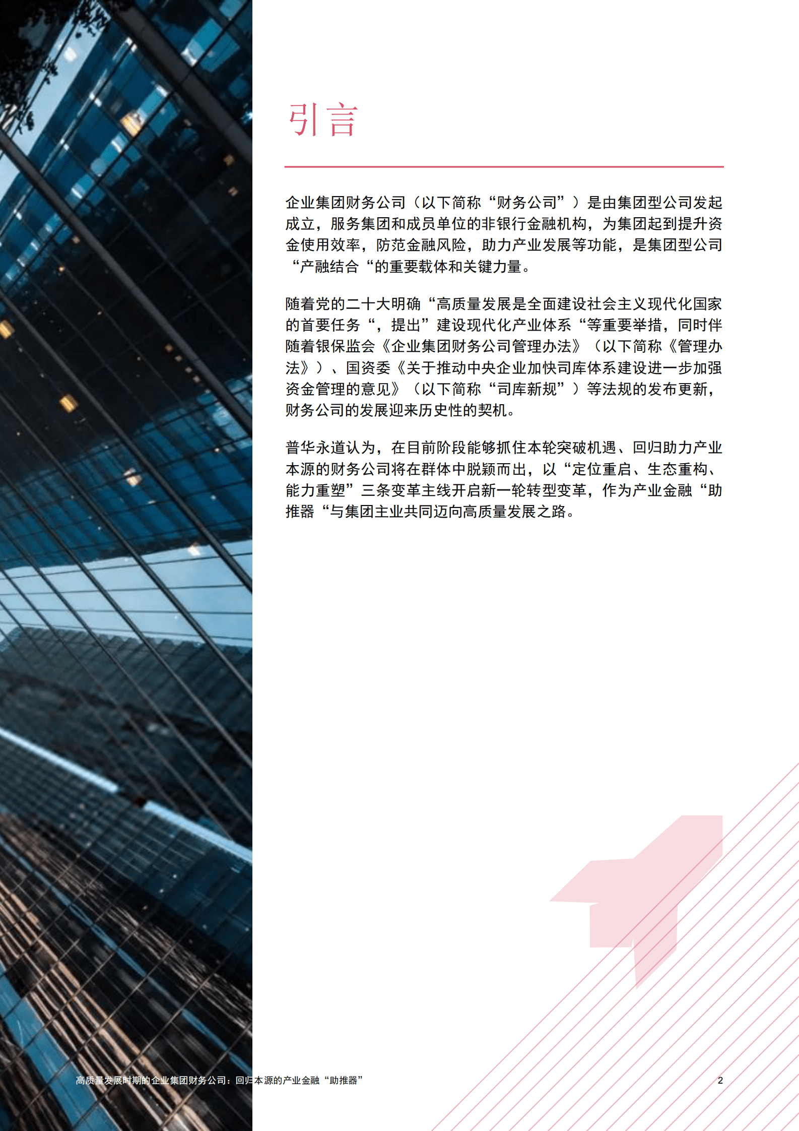 普华永道：高质量发展时期的企业集团财务公司：回归本源的产业金融“助推器” 第3页