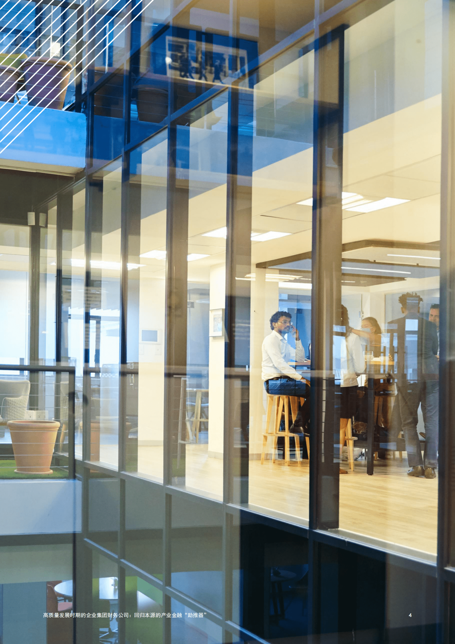 普华永道：高质量发展时期的企业集团财务公司：回归本源的产业金融“助推器” 第5页