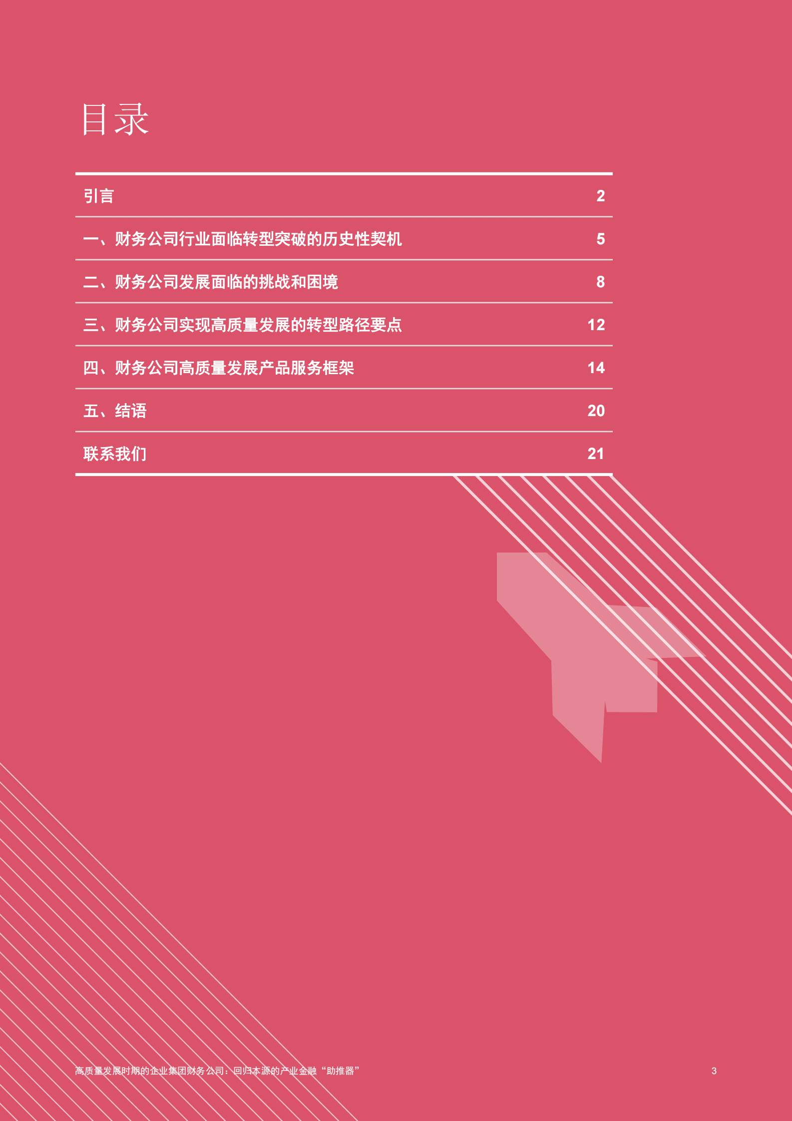 普华永道：高质量发展时期的企业集团财务公司：回归本源的产业金融“助推器” 第4页