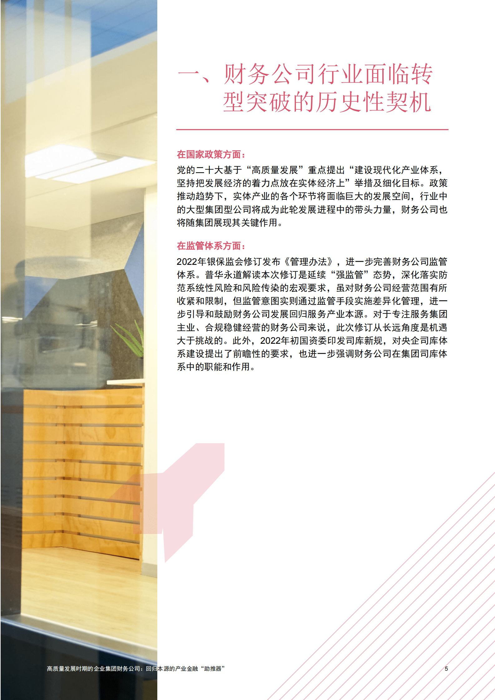 普华永道：高质量发展时期的企业集团财务公司：回归本源的产业金融“助推器” 第6页