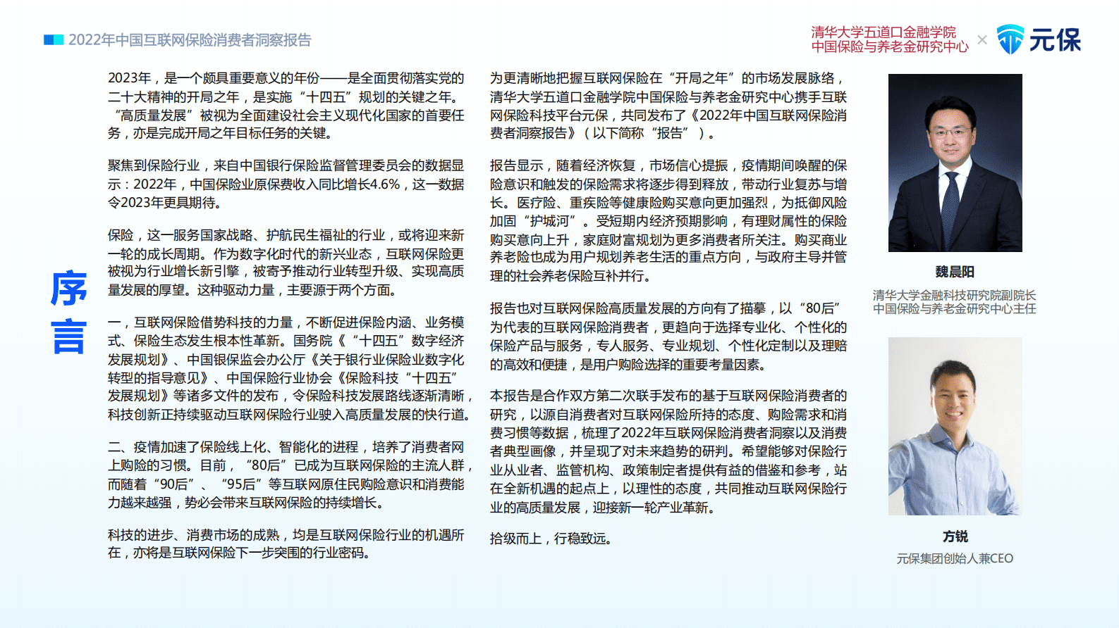 清华五道口：2022年中国互联网保险消费者洞察报告 第2页