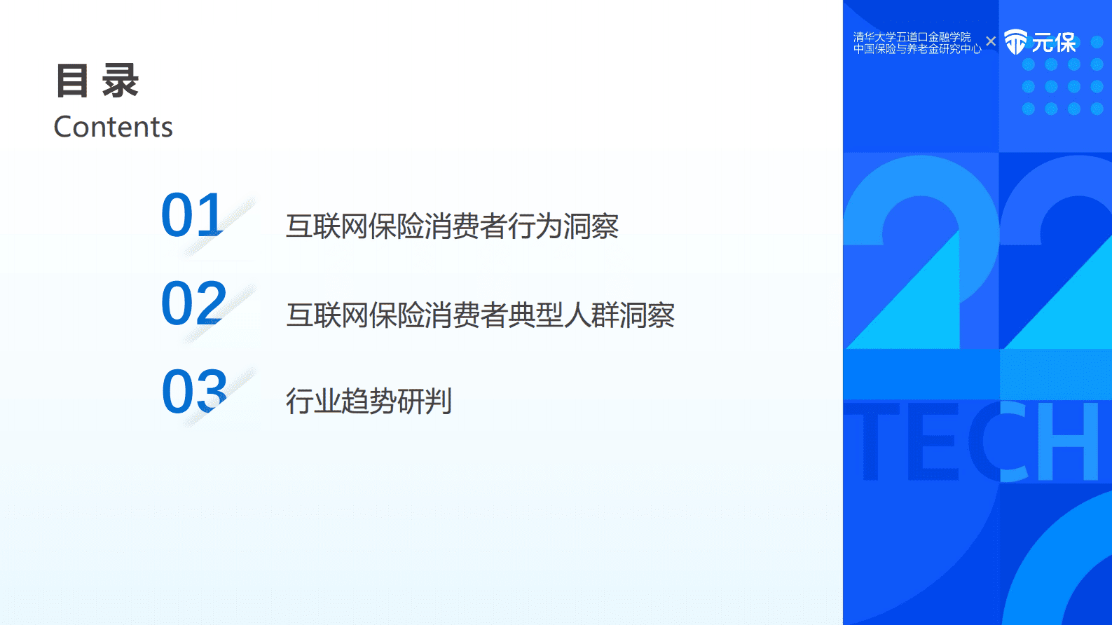 清华五道口：2022年中国互联网保险消费者洞察报告 第5页