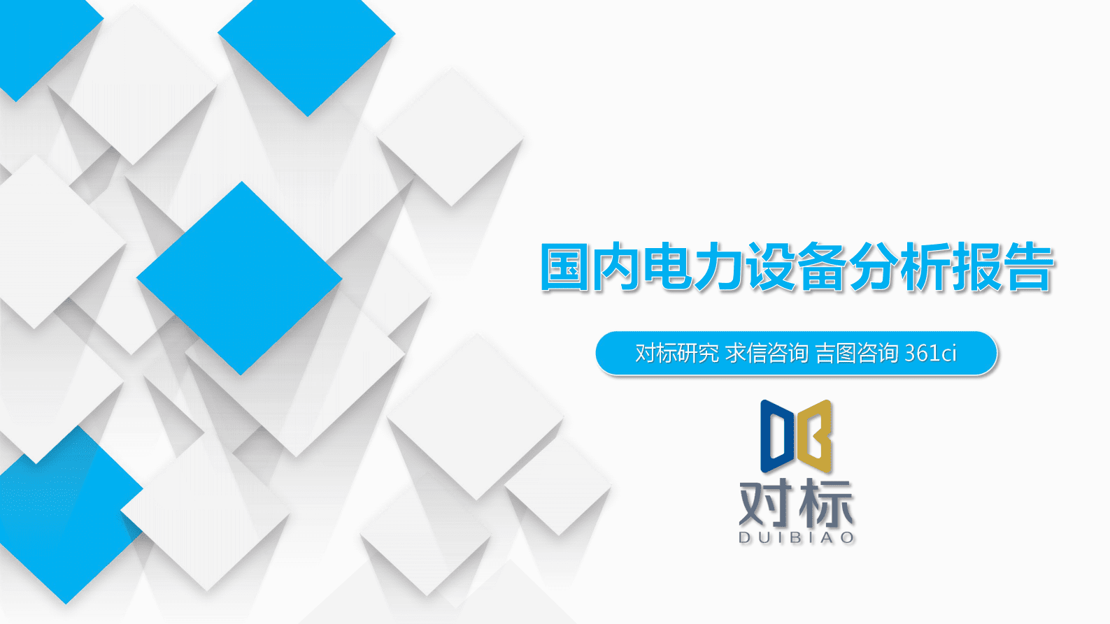 求信咨询：国内电力设备分析报告 第1页
