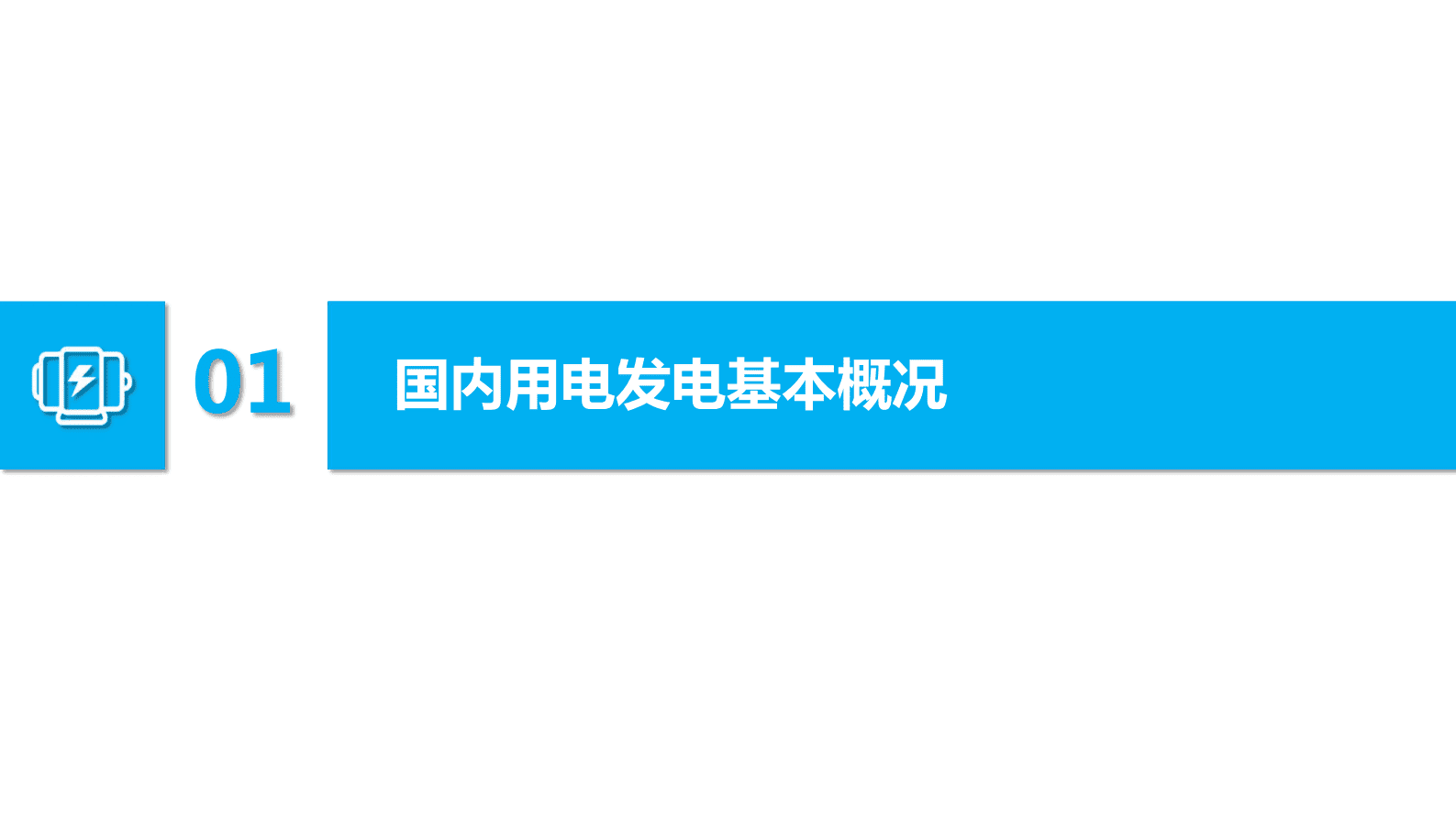 求信咨询：国内电力设备分析报告 第3页