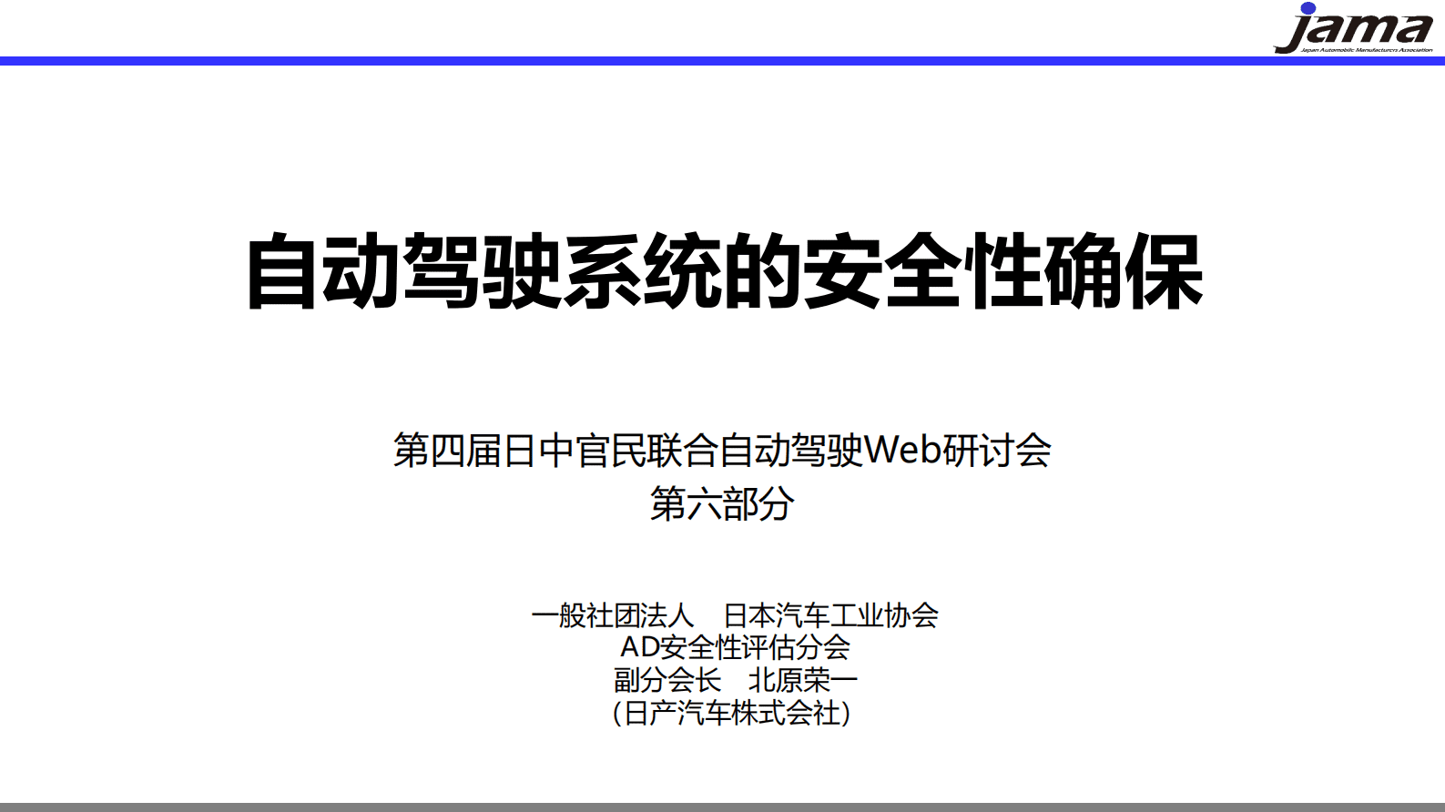 日本汽车工业协会：自动驾驶系统的安全性确保 第1页