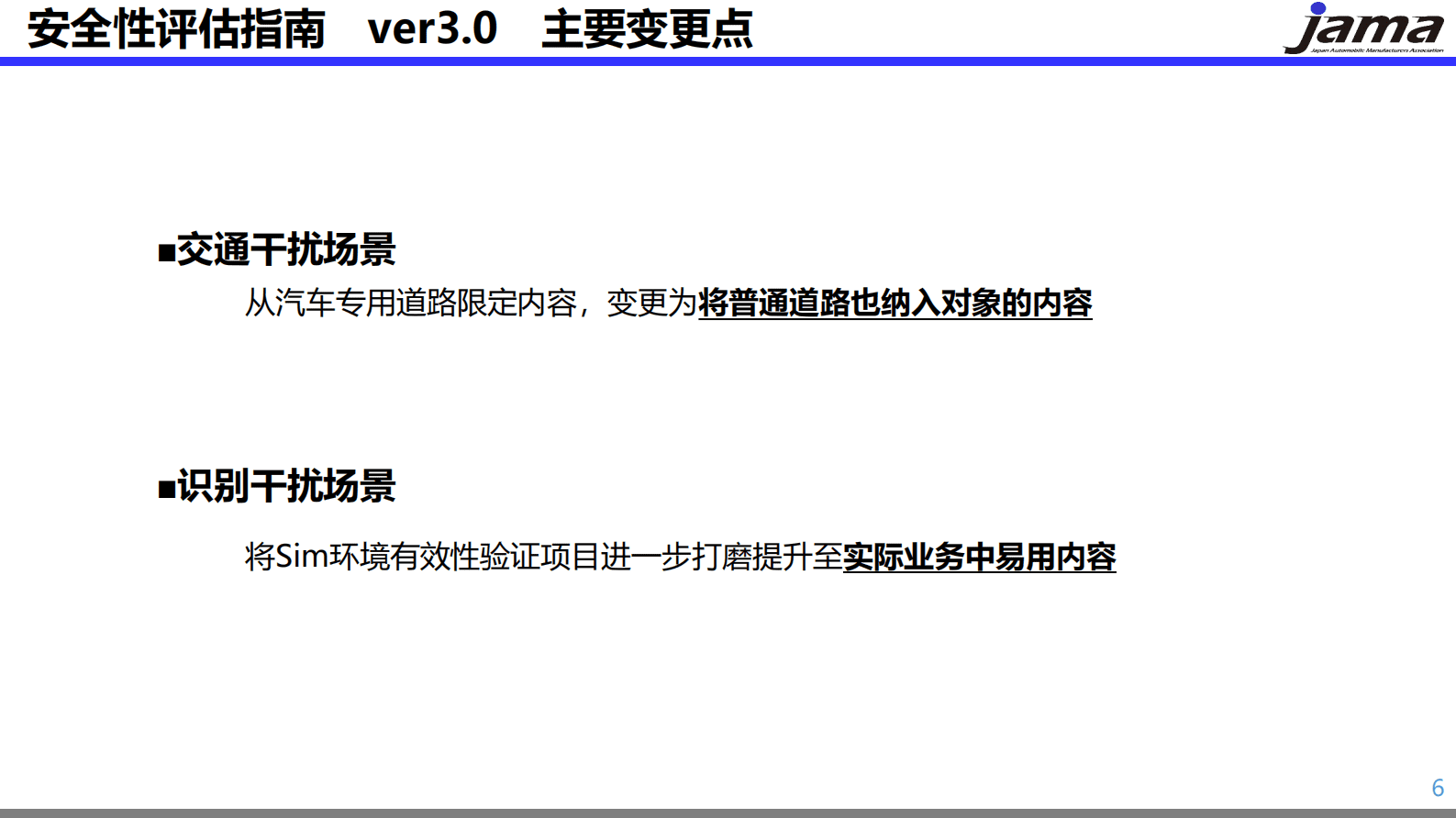 日本汽车工业协会：自动驾驶系统的安全性确保 第6页