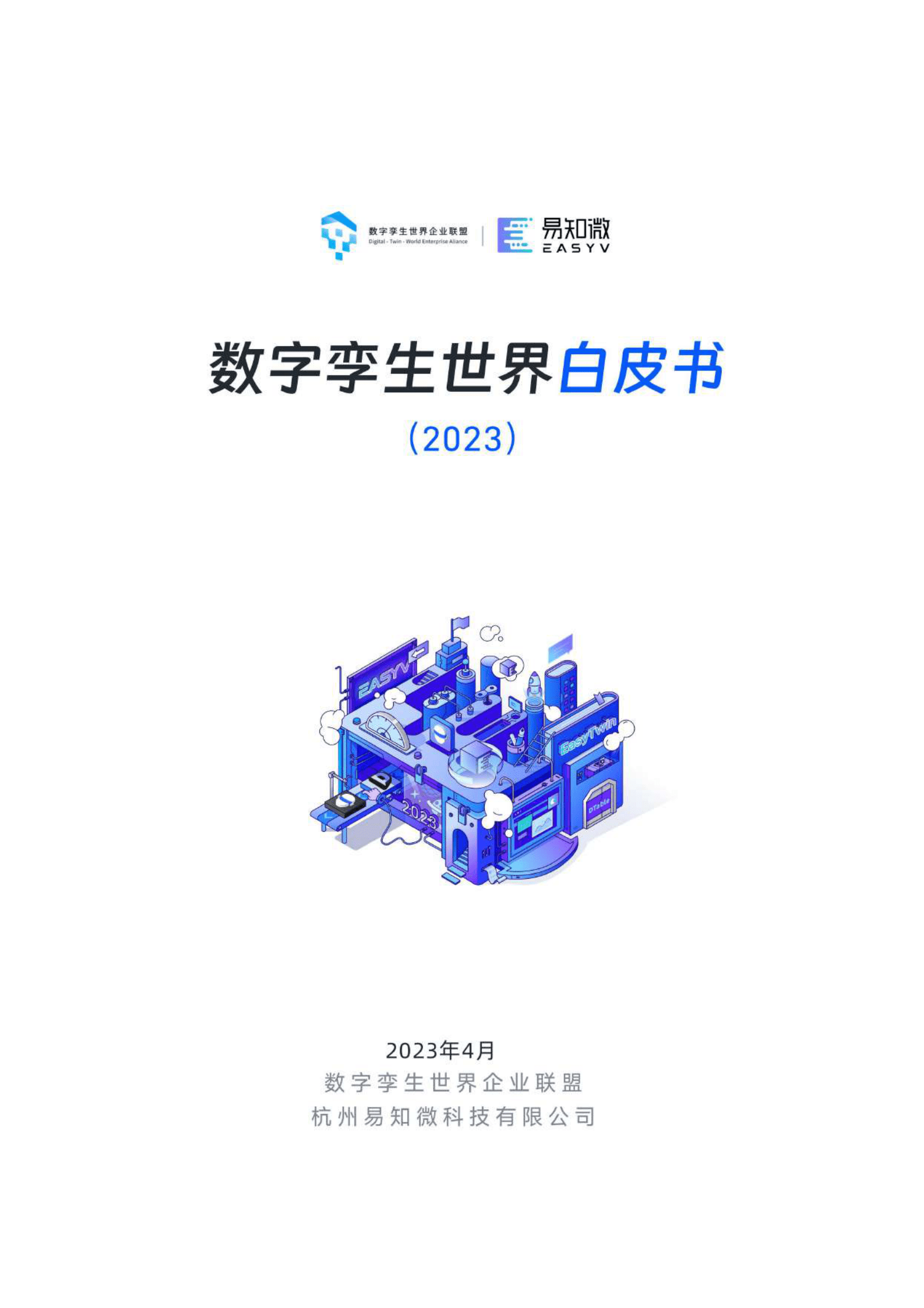 数字孪生世界企业联盟&易知微：数字孪生世界白皮书（2023） 第1页