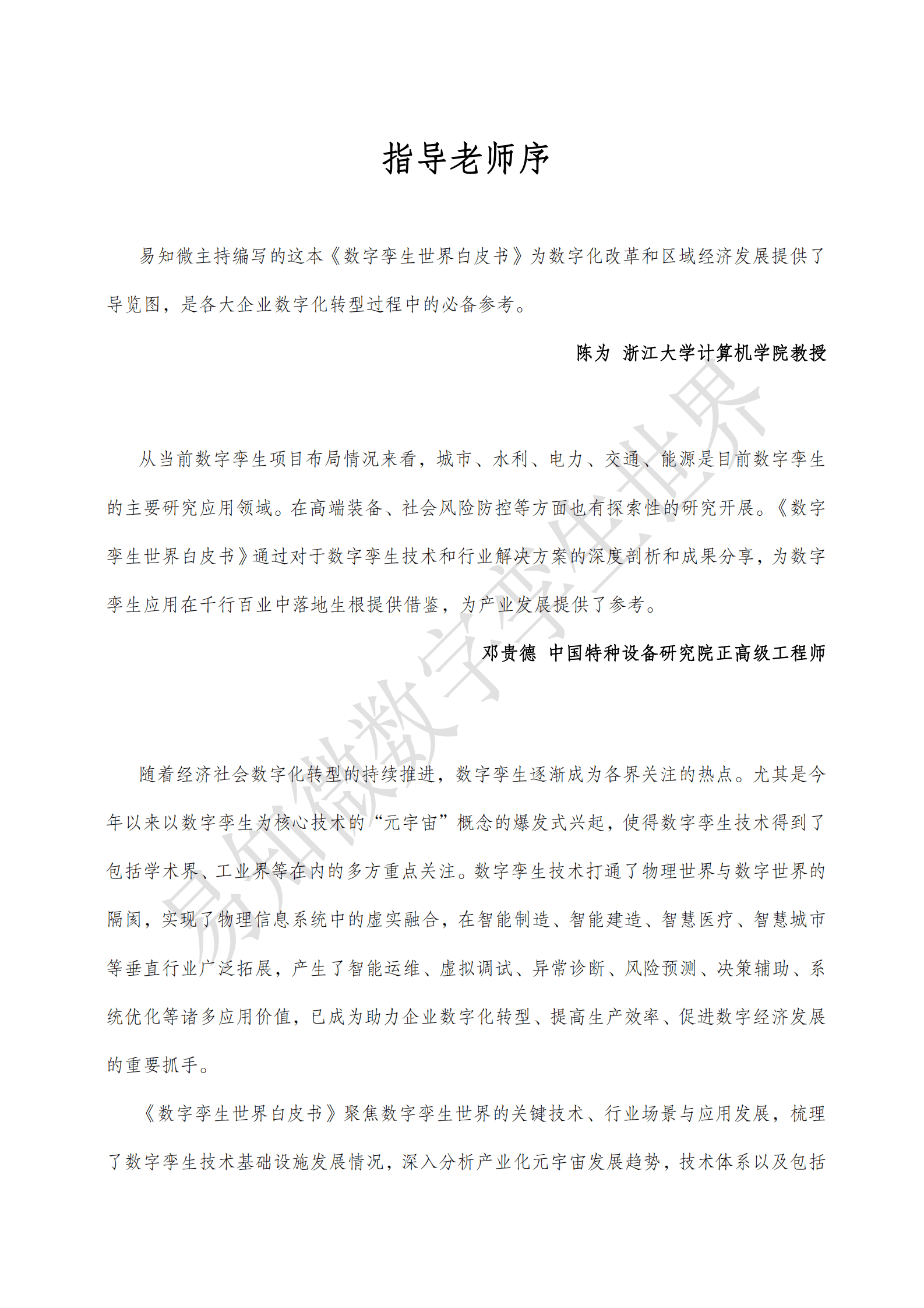 数字孪生世界企业联盟&易知微：数字孪生世界白皮书（2023） 第4页