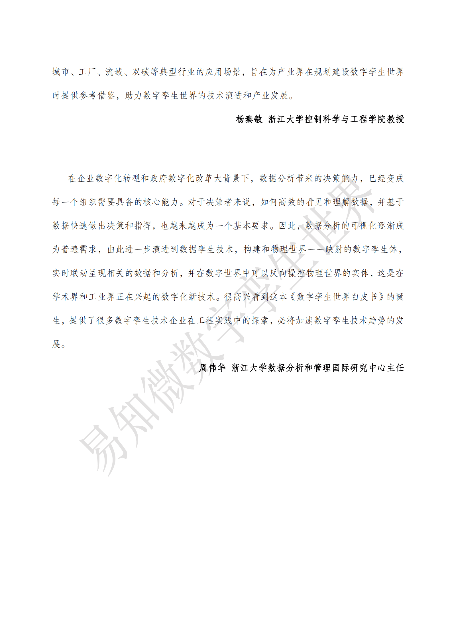 数字孪生世界企业联盟&易知微：数字孪生世界白皮书（2023） 第5页