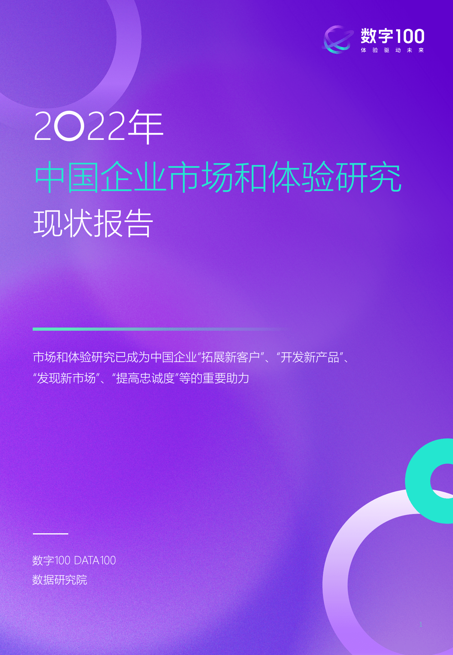 数字100：2022年中国企业市场和体验研究现状报告 第1页
