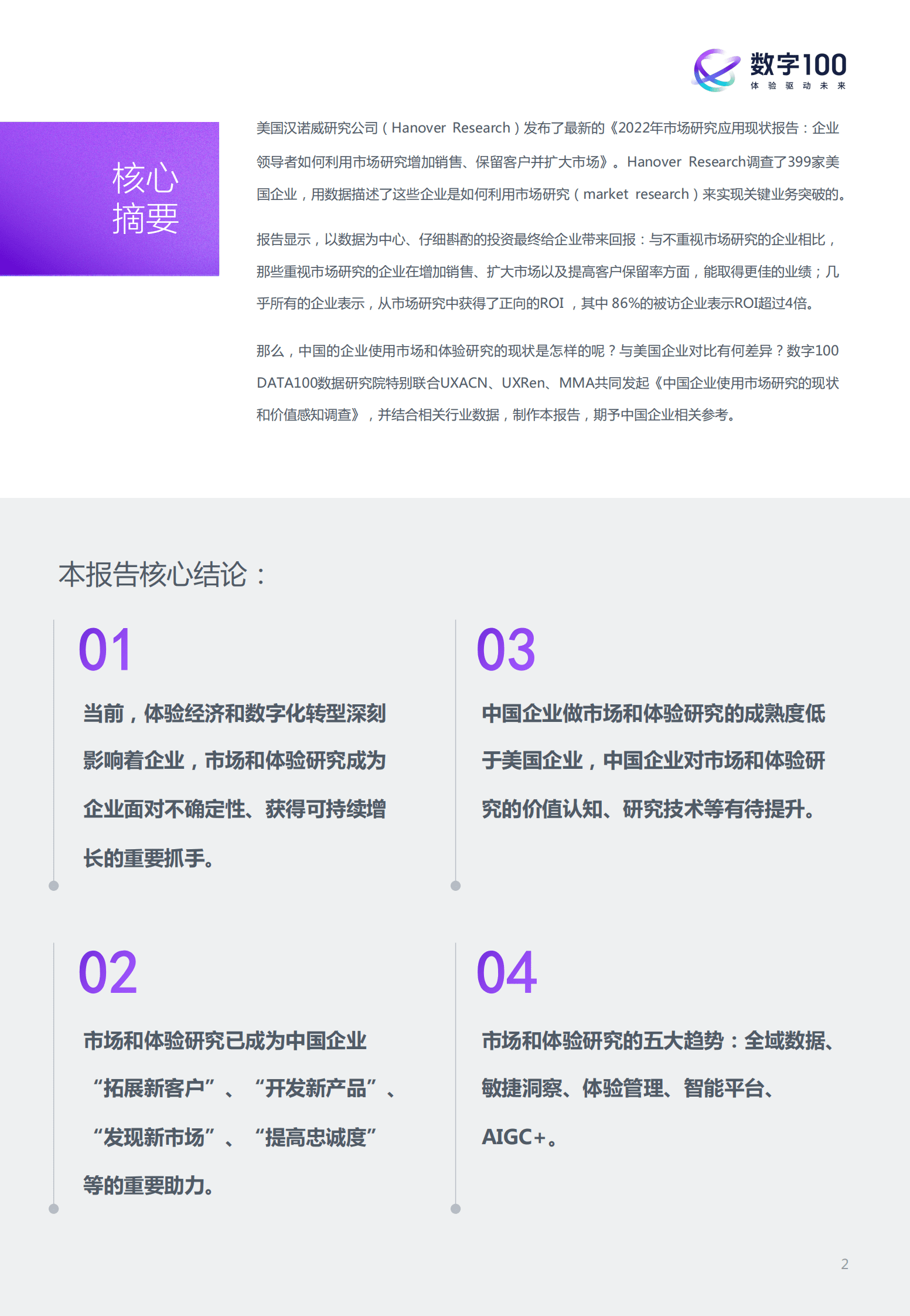 数字100：2022年中国企业市场和体验研究现状报告 第2页