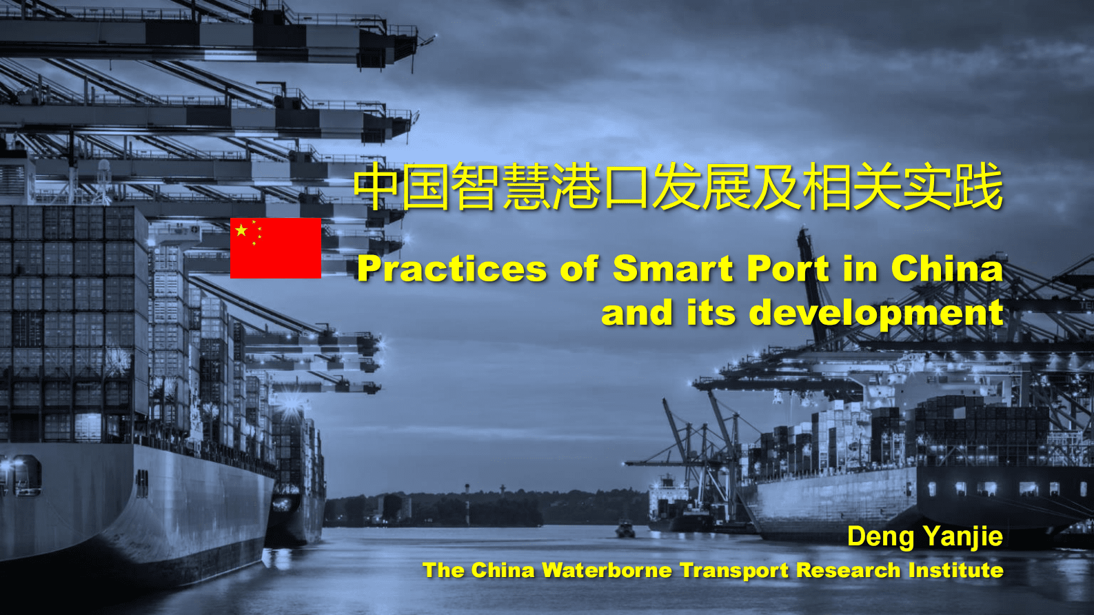 水运科学研究院：中国智慧港口发展及相关实践 第1页