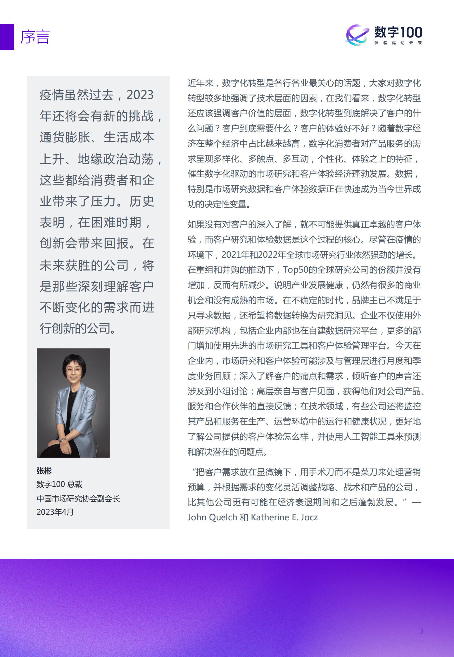 数字100：2022年中国企业市场和体验研究现状报告 第3页